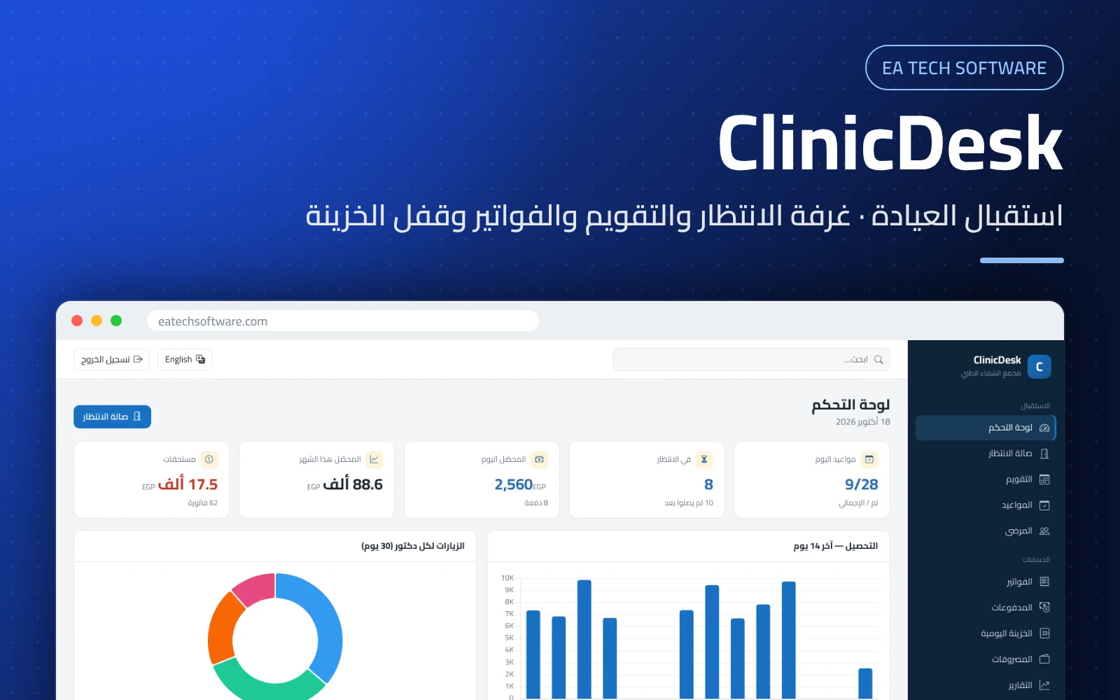 ClinicDesk — استقبال العيادة