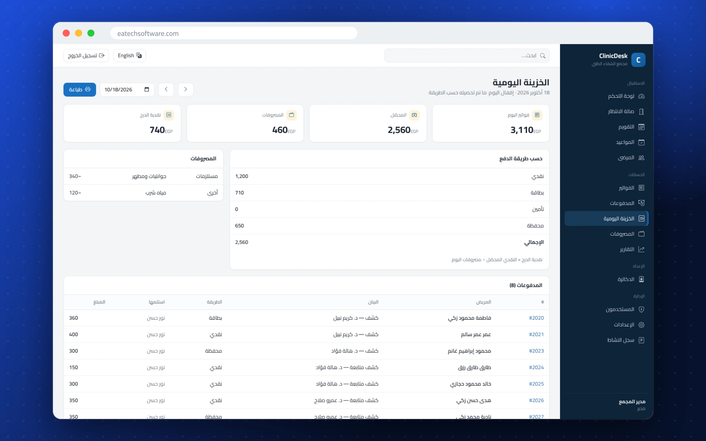 ClinicDesk — استقبال العيادة — قفل الخزينة اليومي