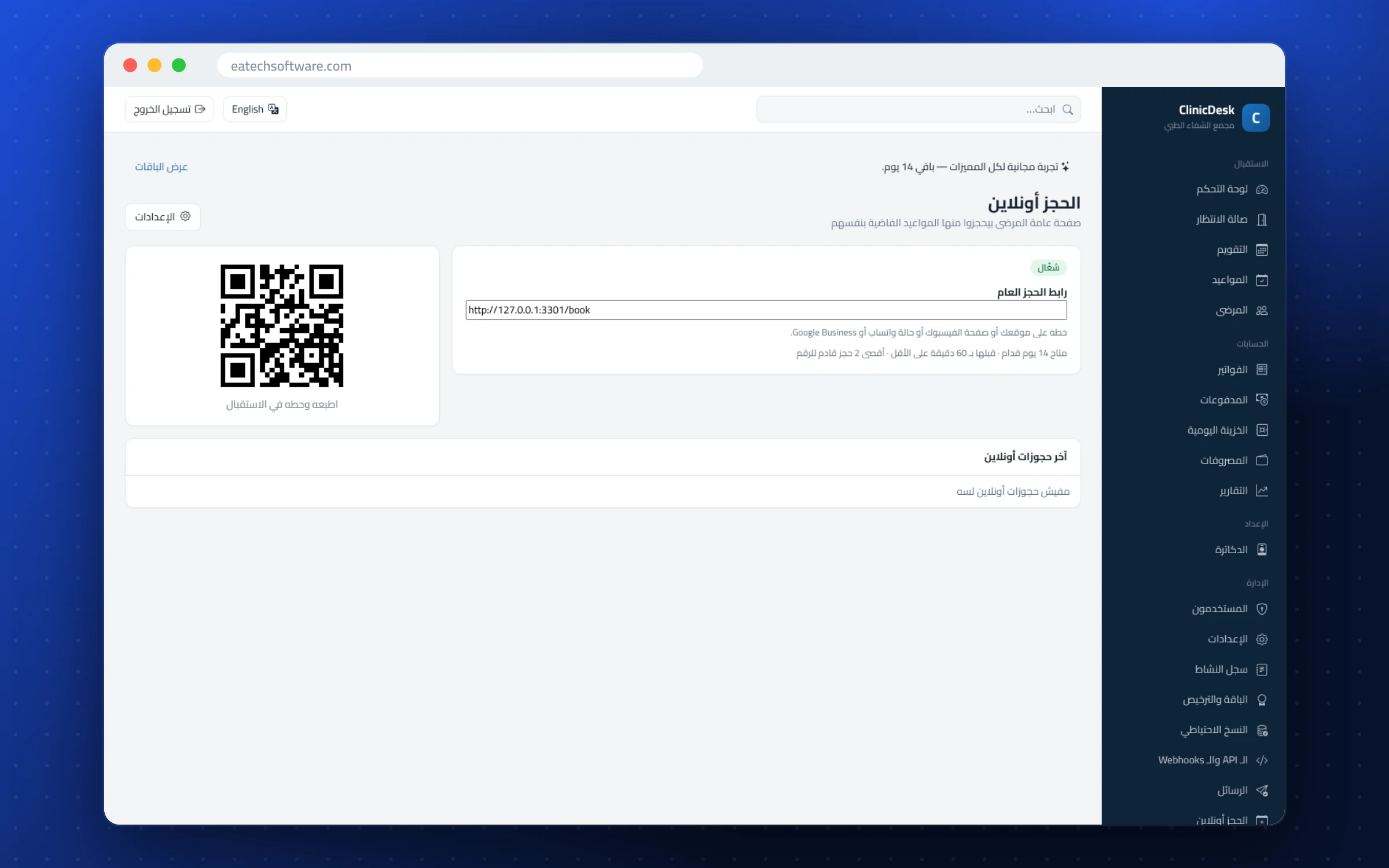 ClinicDesk — استقبال العيادة — رابط الحجز وكود QR للطباعة وآخر الحجوزات أونلاين