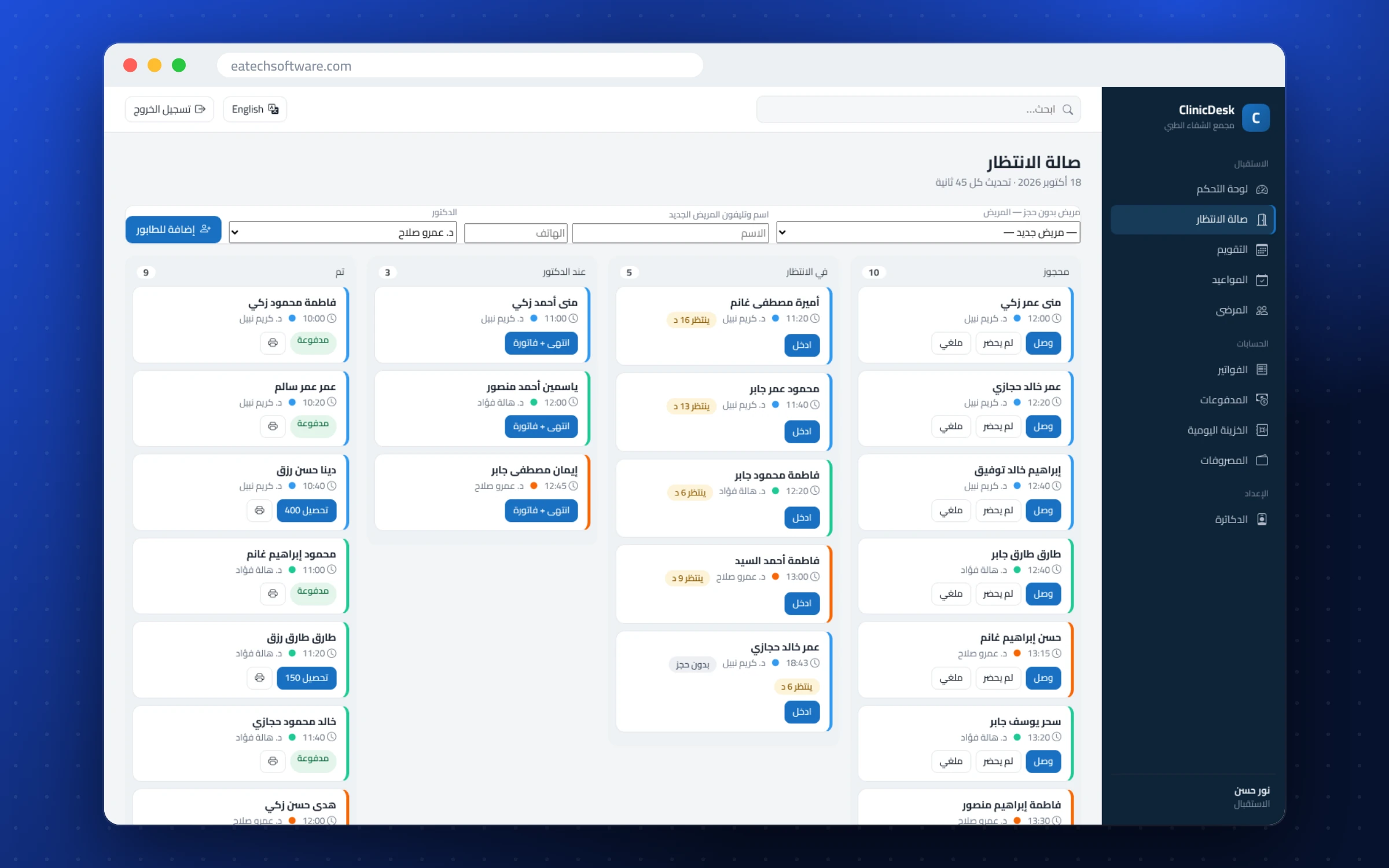 ClinicDesk — استقبال العيادة — لوحة الاستقبال بأوقات الانتظار