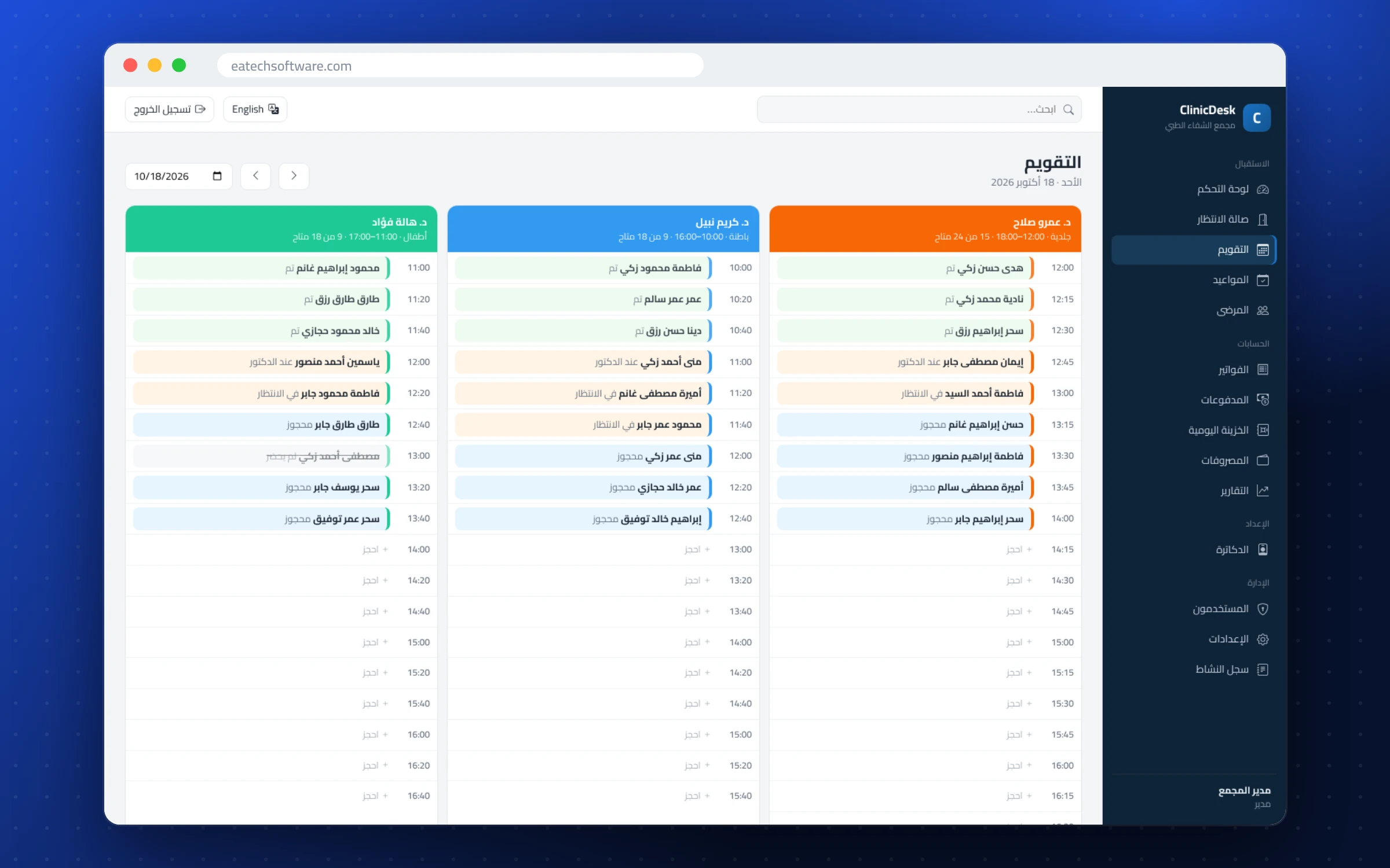 ClinicDesk — استقبال العيادة — تقويم الأطباء