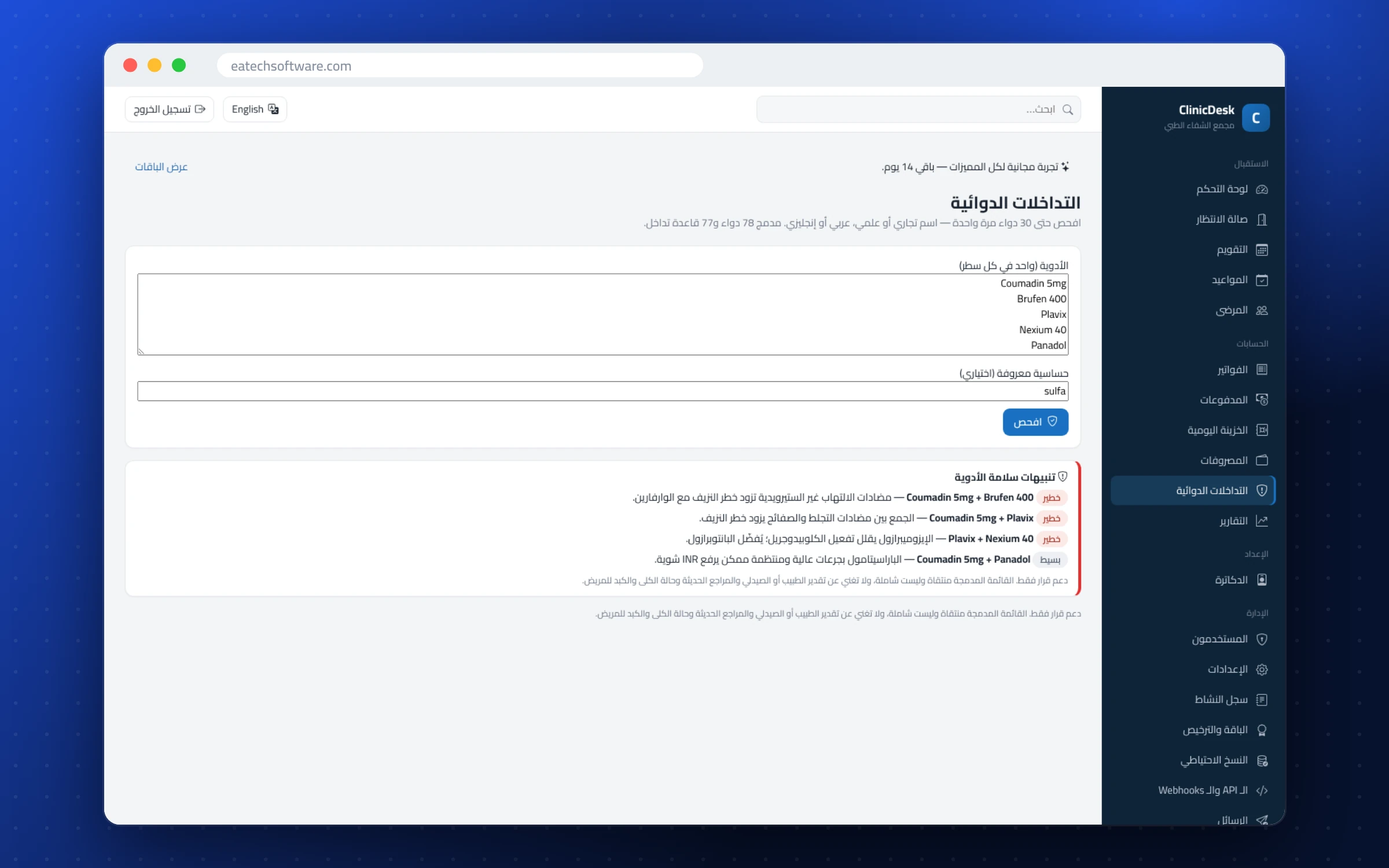 ClinicDesk — استقبال العيادة — فاحص التداخلات الدوائية مع فحص الحساسية