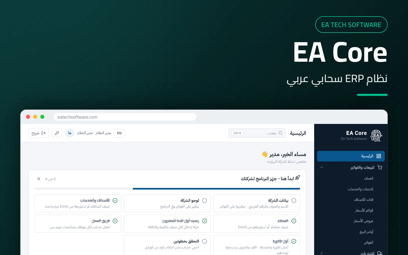 EA Core — نظام ERP سحابي بالعربي