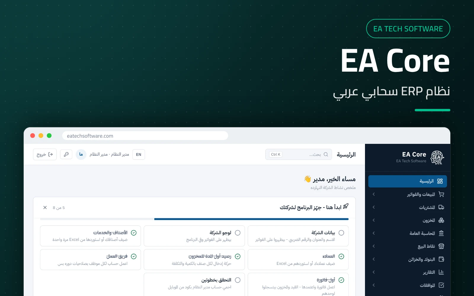 EA Core — نظام ERP سحابي بالعربي