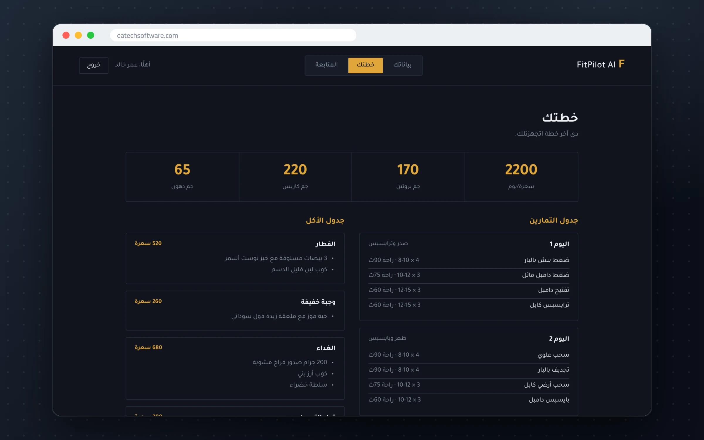 FitPilot AI — خطط تمارين وتغذية مخصصة — خطتك — السعرات والماكروز والتمارين والوجبات
