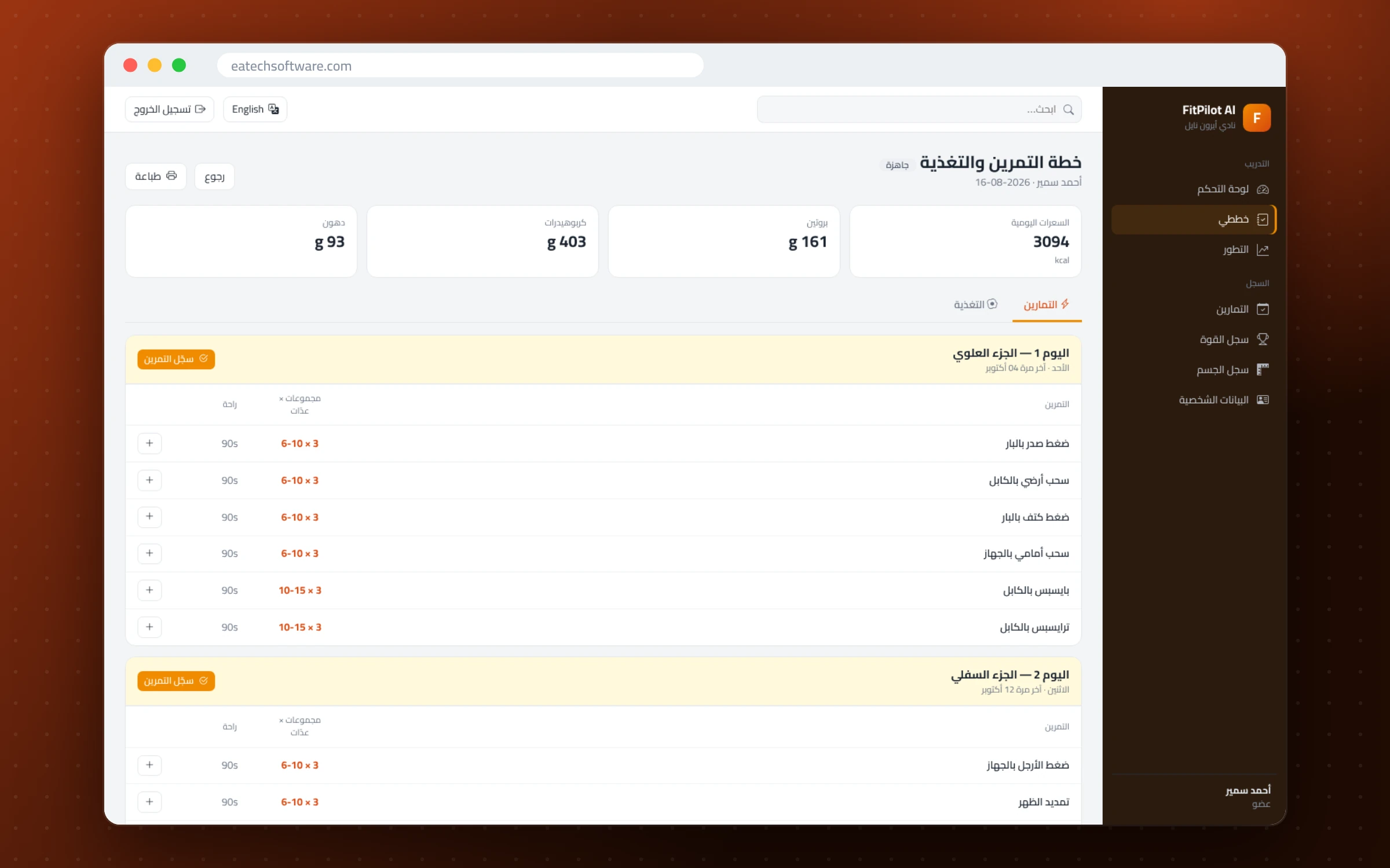 FitPilot AI — إدارة الجيم ومدرب التمارين — خطة التمرين الأسبوعية بالمجموعات والعدّات والراحة