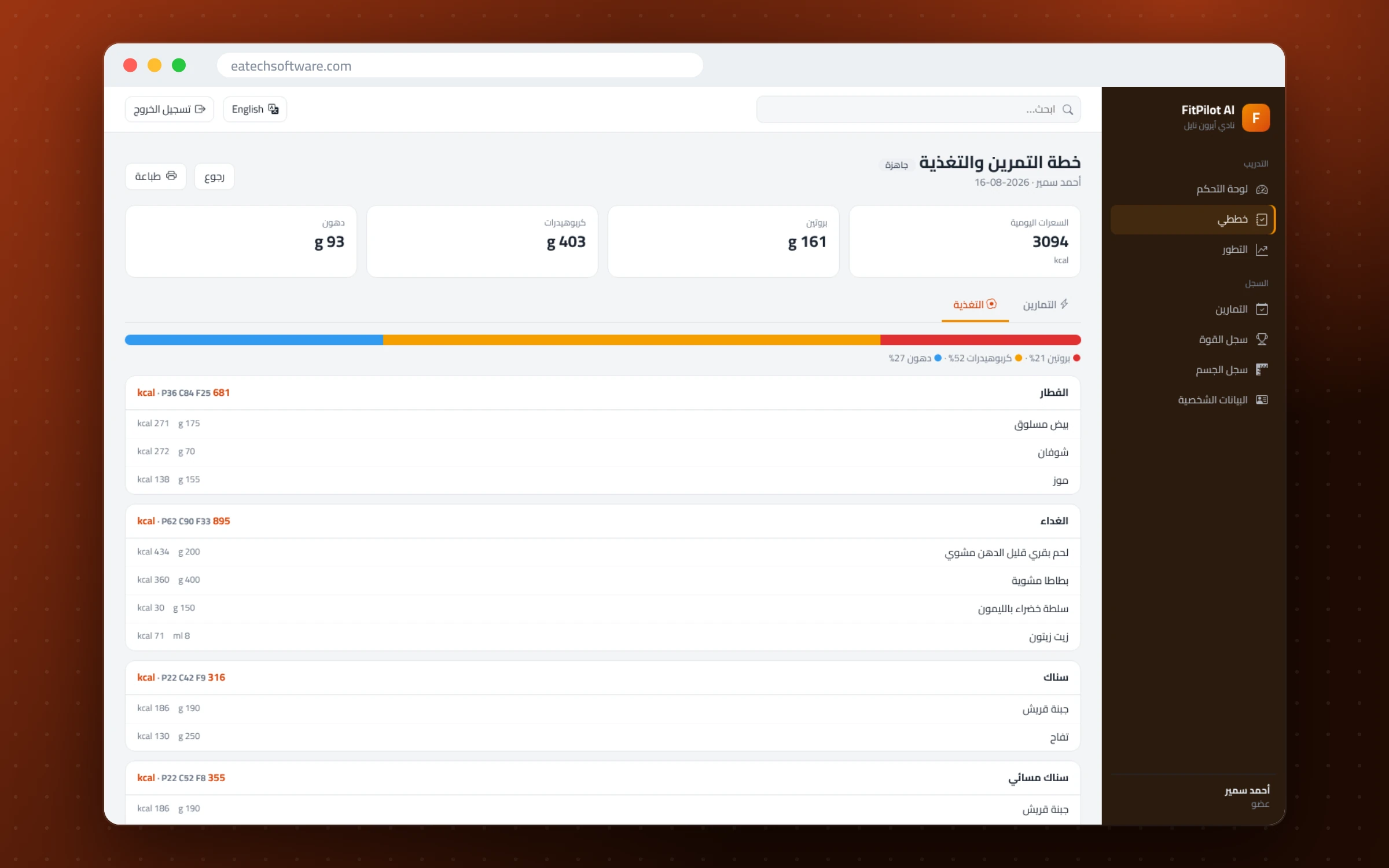 FitPilot AI — إدارة الجيم ومدرب التمارين — خطة الأكل بالسعرات والماكروز لكل وجبة
