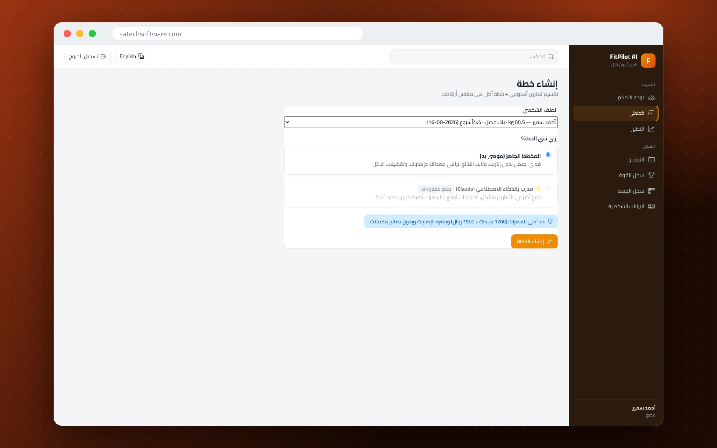 FitPilot AI — إدارة الجيم ومدرب التمارين — مولّد الخطة: المخطط المدمج أو مدرب الذكاء الاصطناعي