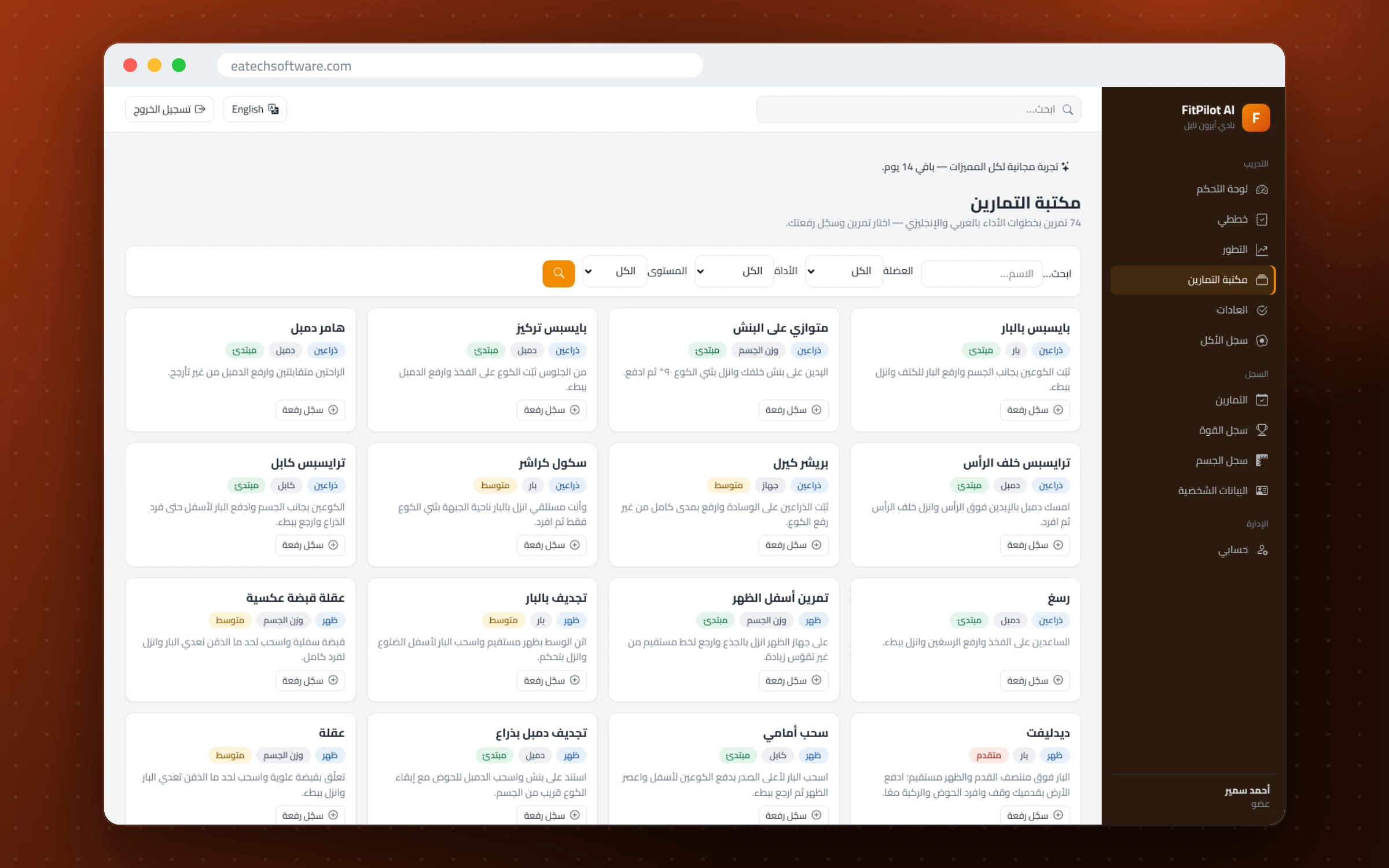 FitPilot AI — إدارة الجيم ومدرب التمارين — مكتبة التمارين: 74 تمرين بفلاتر وأفضل رقم شخصي