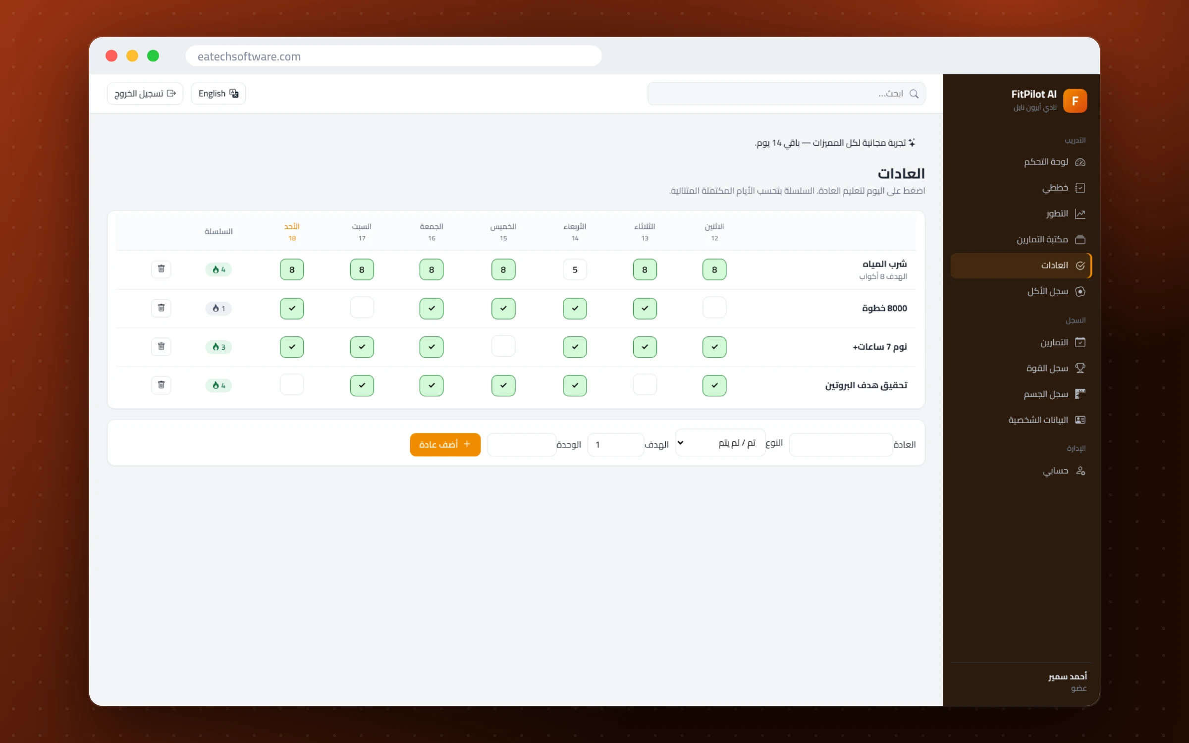 FitPilot AI — إدارة الجيم ومدرب التمارين — متتبع العادات مع السلاسل المتتالية