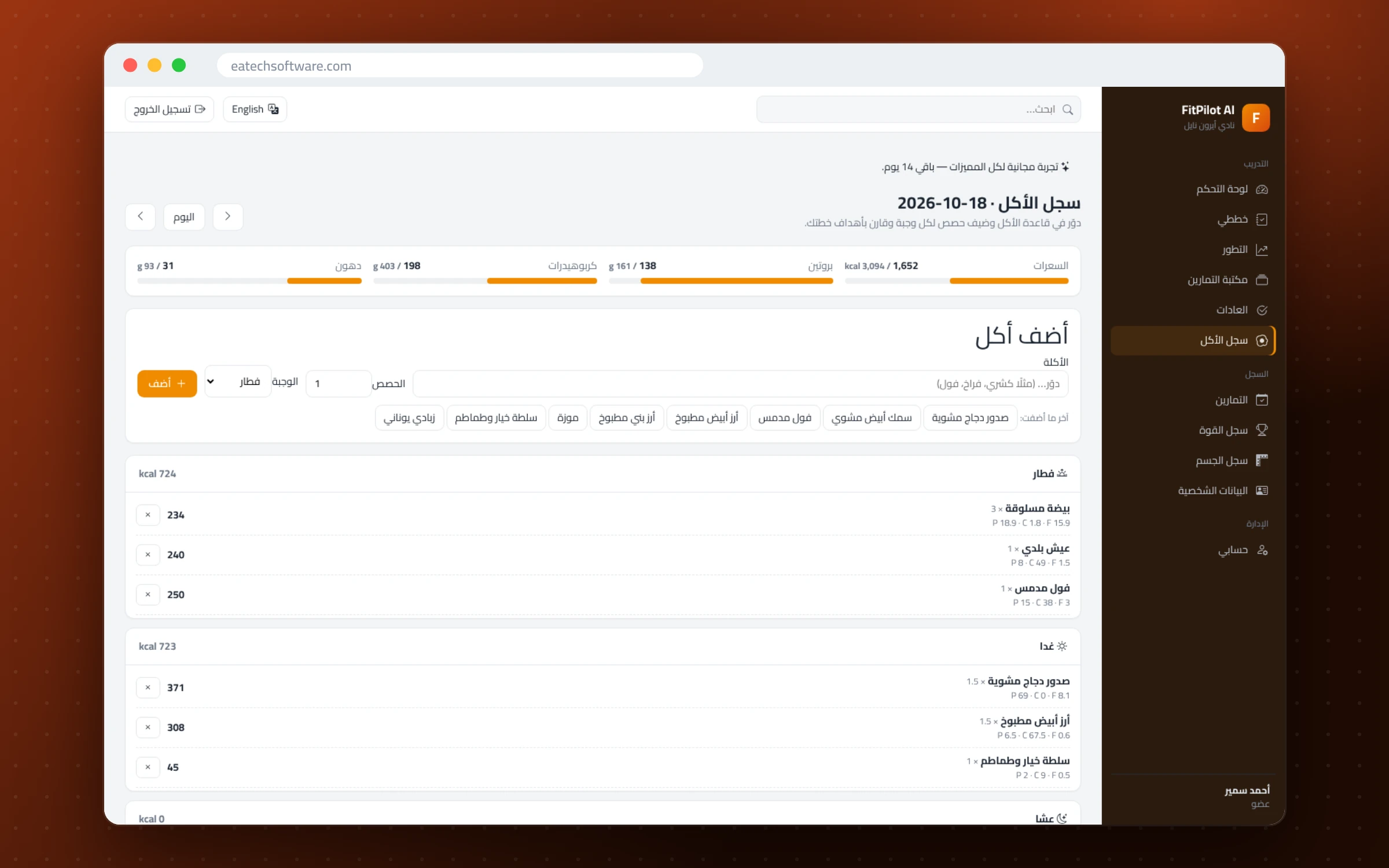 FitPilot AI — إدارة الجيم ومدرب التمارين — سجل الأكل: أطعمة مصرية وماكروز وأهداف يومية