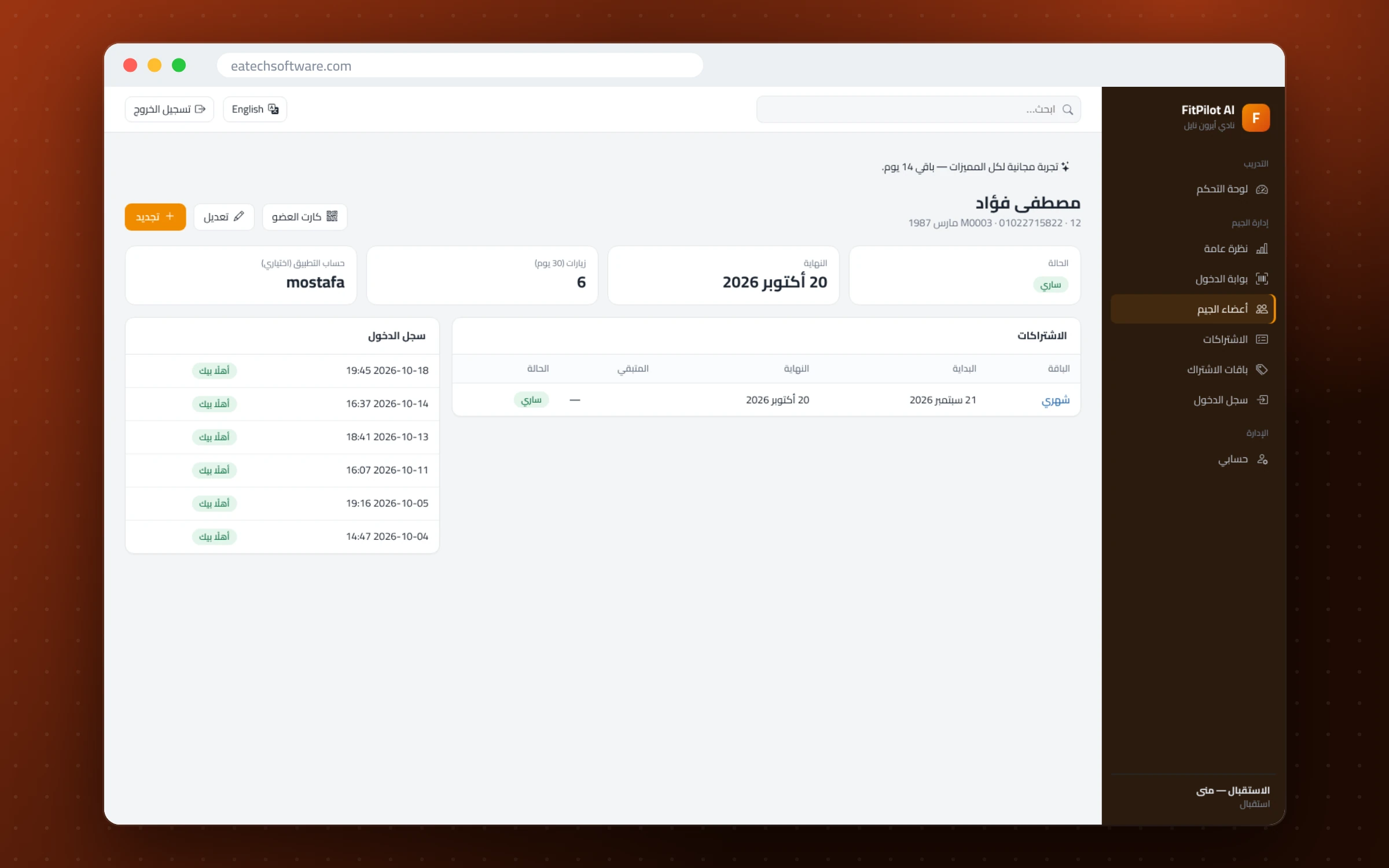 FitPilot AI — إدارة الجيم ومدرب التمارين — ملف العضو: حالة الاشتراك والزيارات والسجل
