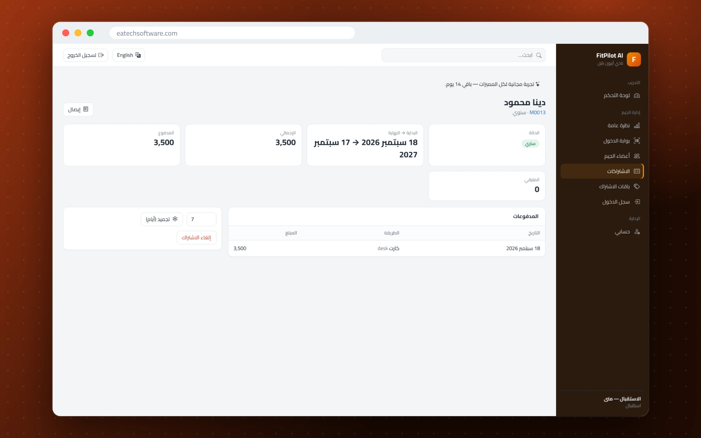 FitPilot AI — إدارة الجيم ومدرب التمارين — الاشتراك: الدفعات والمتبقي والتجميد والإيصال