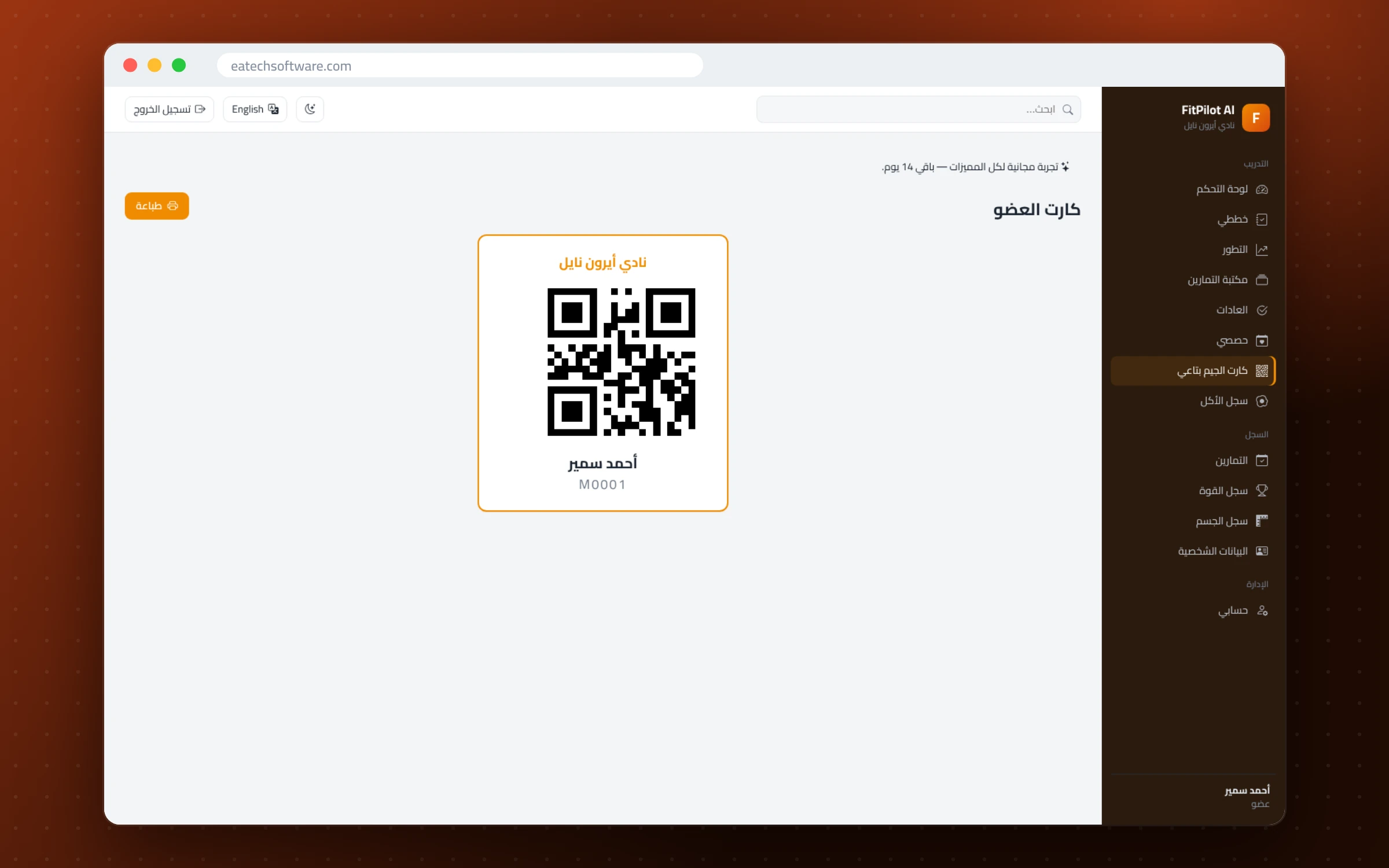 FitPilot AI — إدارة الجيم ومدرب التمارين — العضو بيطلع كارت الـ QR من موبايله