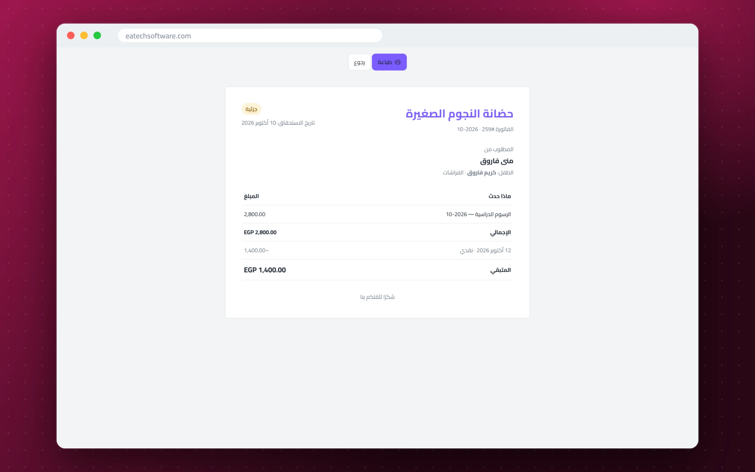 Nurtura — إدارة الحضانات — فاتورة قابلة للطباعة