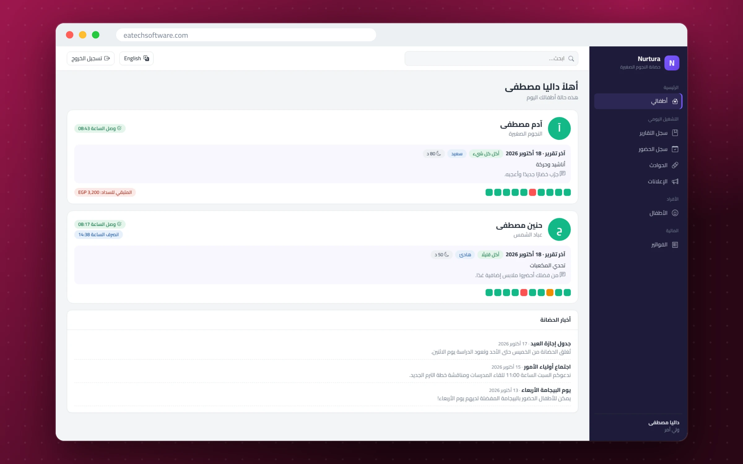 Nurtura — إدارة الحضانات — بوابة ولي الأمر: تقارير وفواتير وأخبار