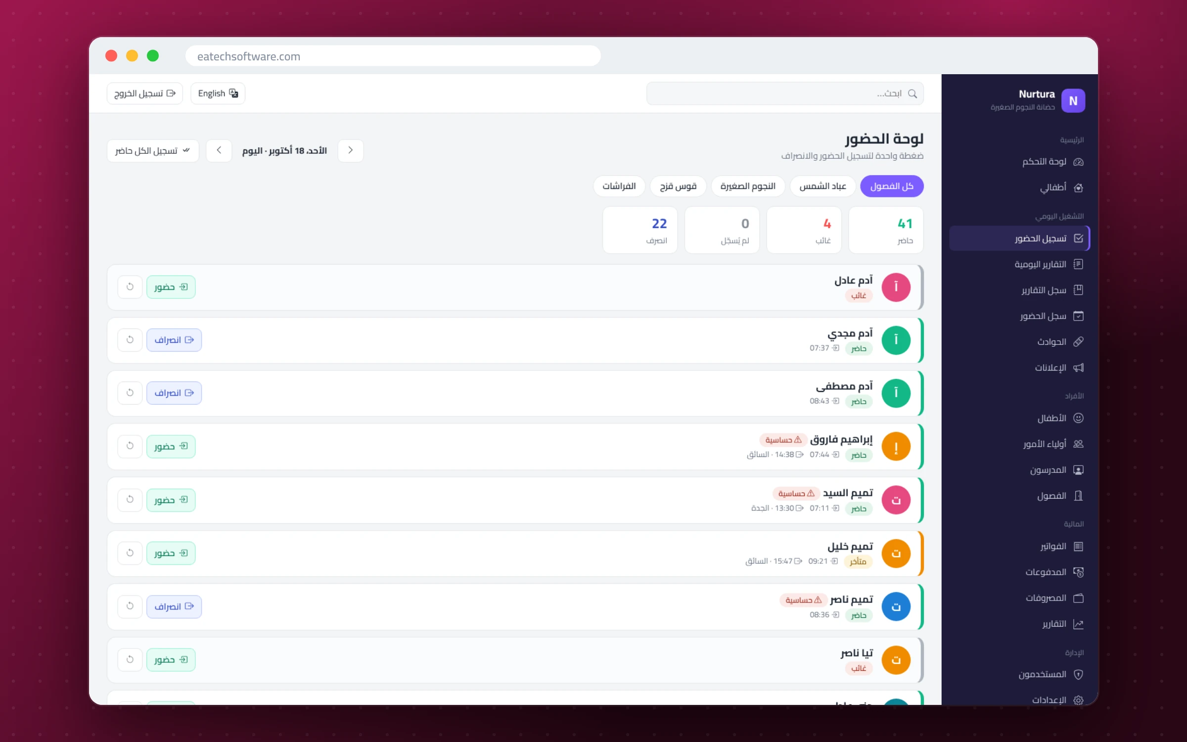 Nurtura — إدارة الحضانات — لوحة الحضور بتنبيهات الحساسية