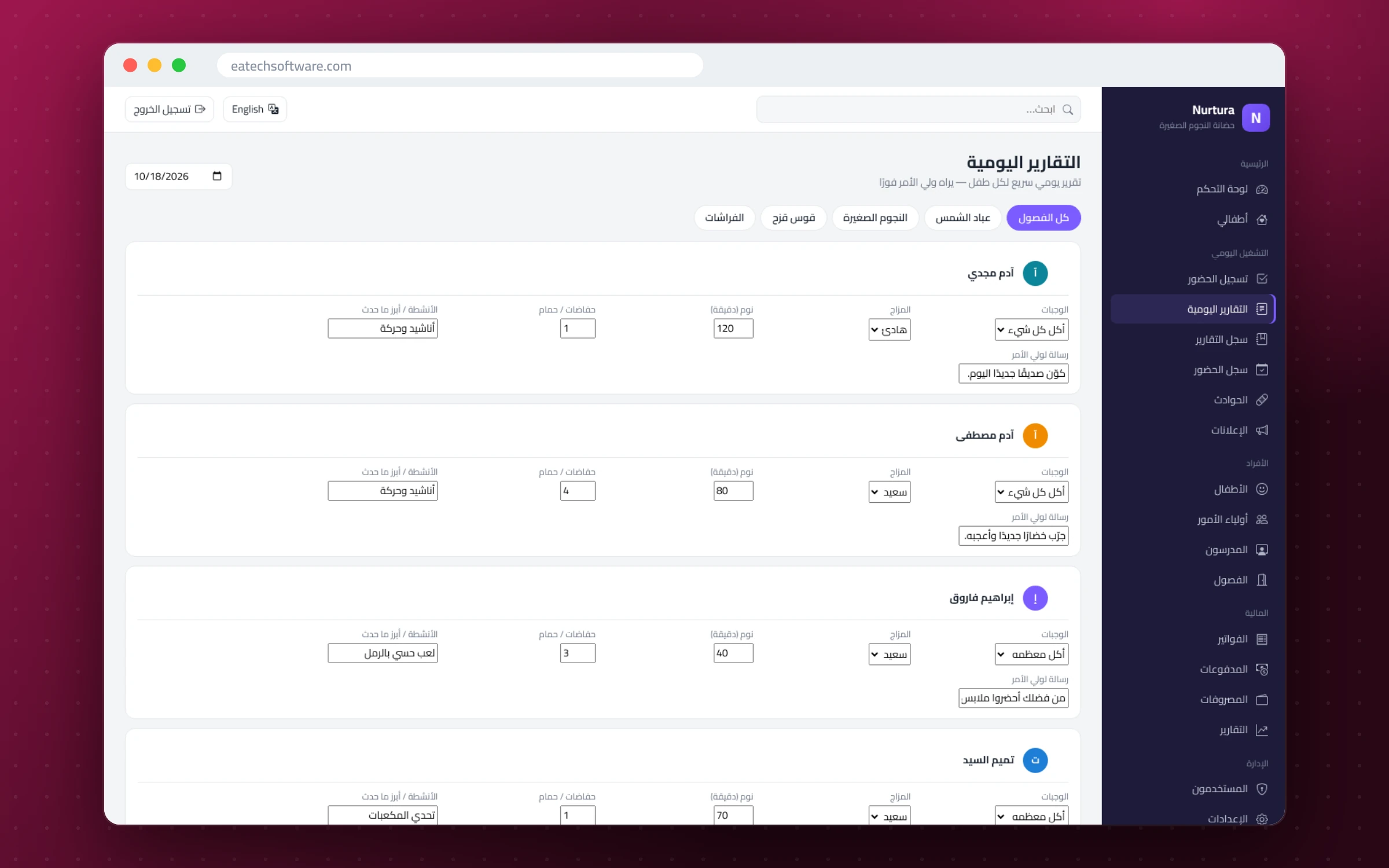 Nurtura — إدارة الحضانات — التقارير اليومية: وجبات ونوم ومزاج وأنشطة