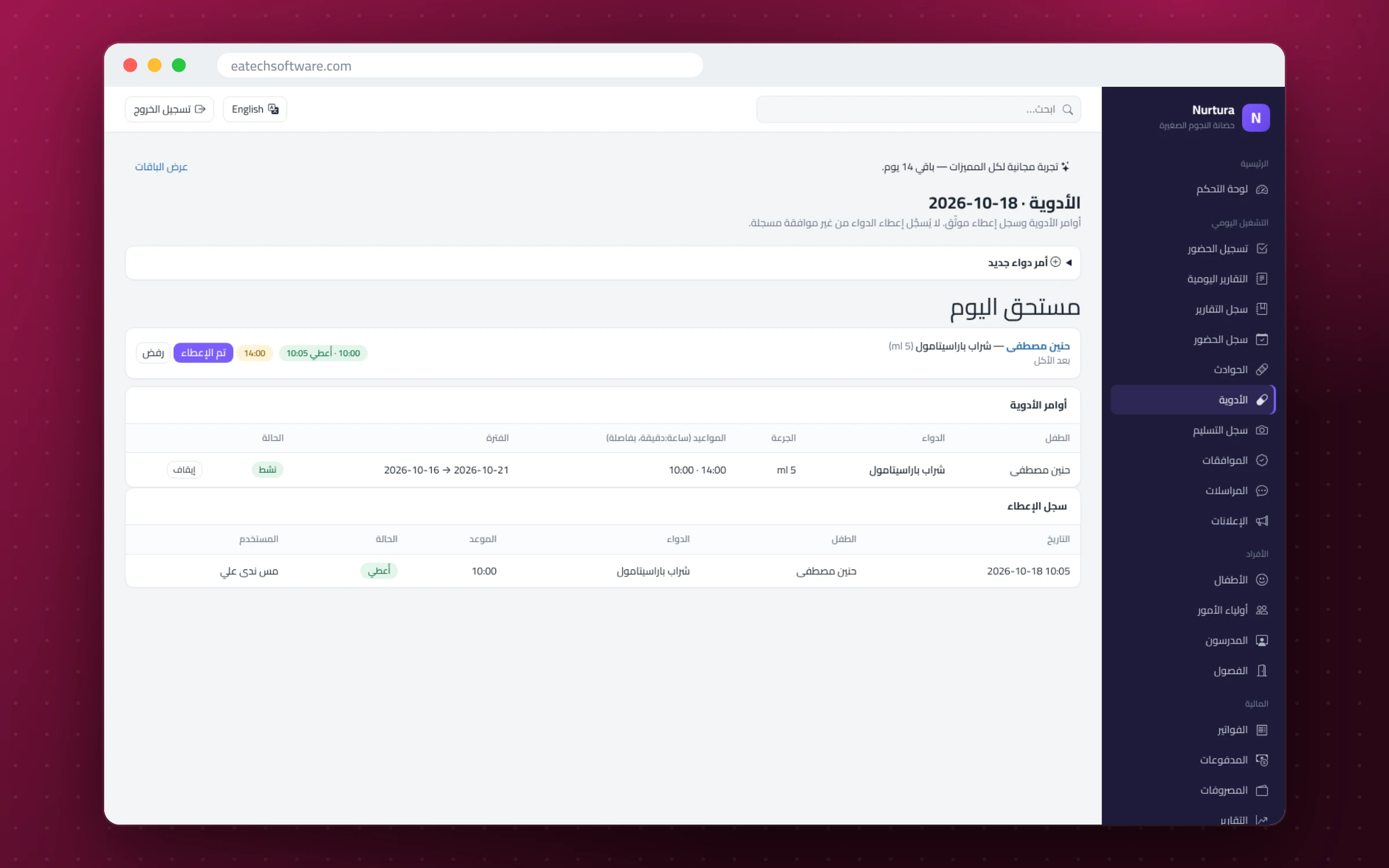 Nurtura — إدارة الحضانات — أوامر الأدوية وسجل إعطاء موثّق