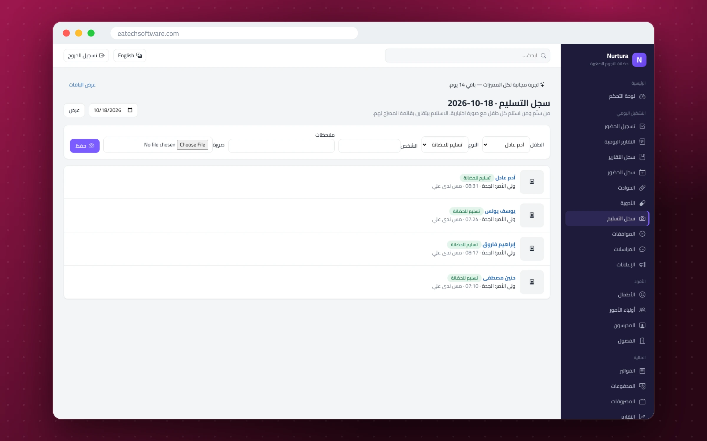 Nurtura — إدارة الحضانات — سجل التسليم بصورة وفحص المصرّح لهم بالاستلام