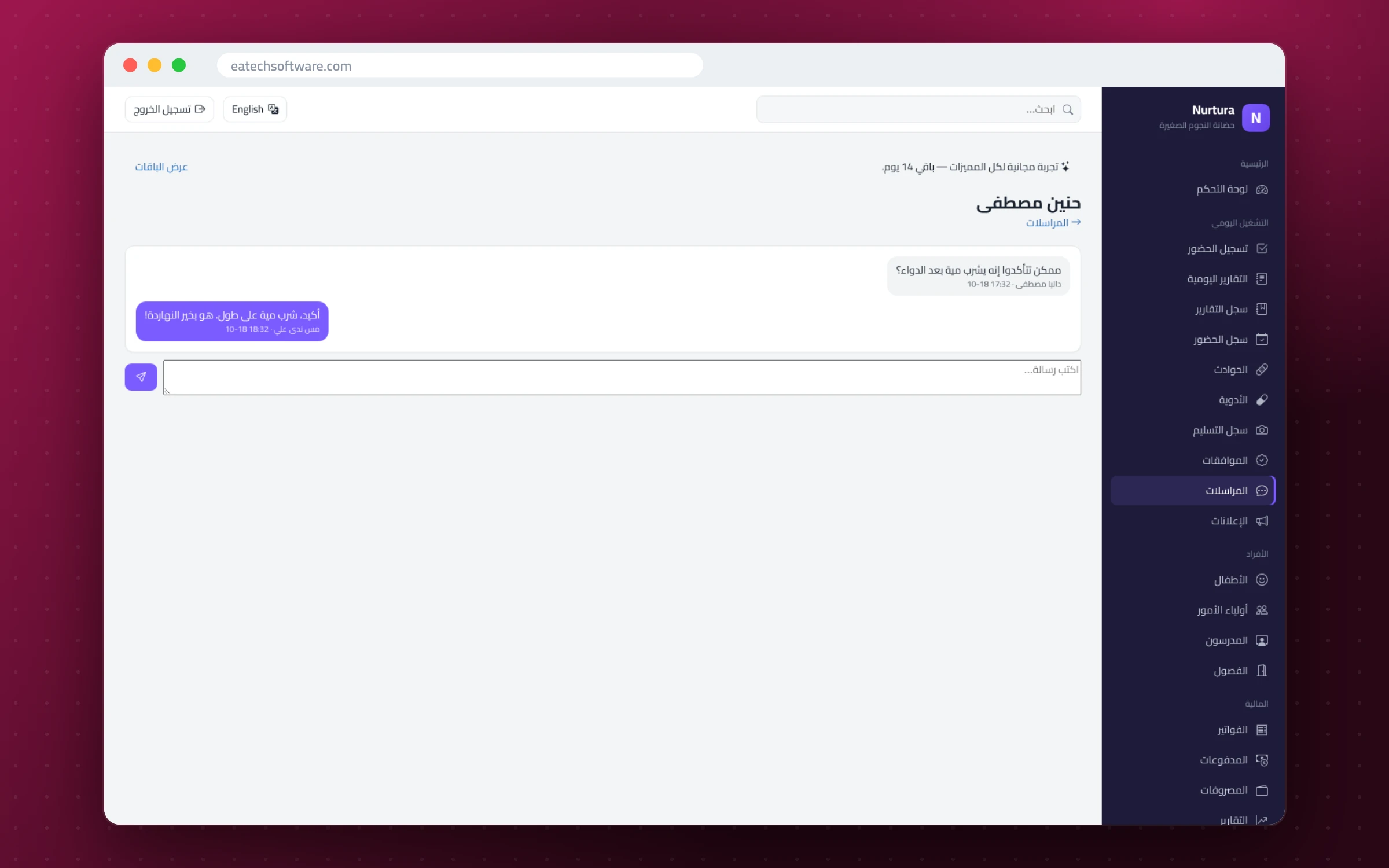 Nurtura — إدارة الحضانات — رسائل خاصة بين ولي الأمر والحضانة لكل طفل