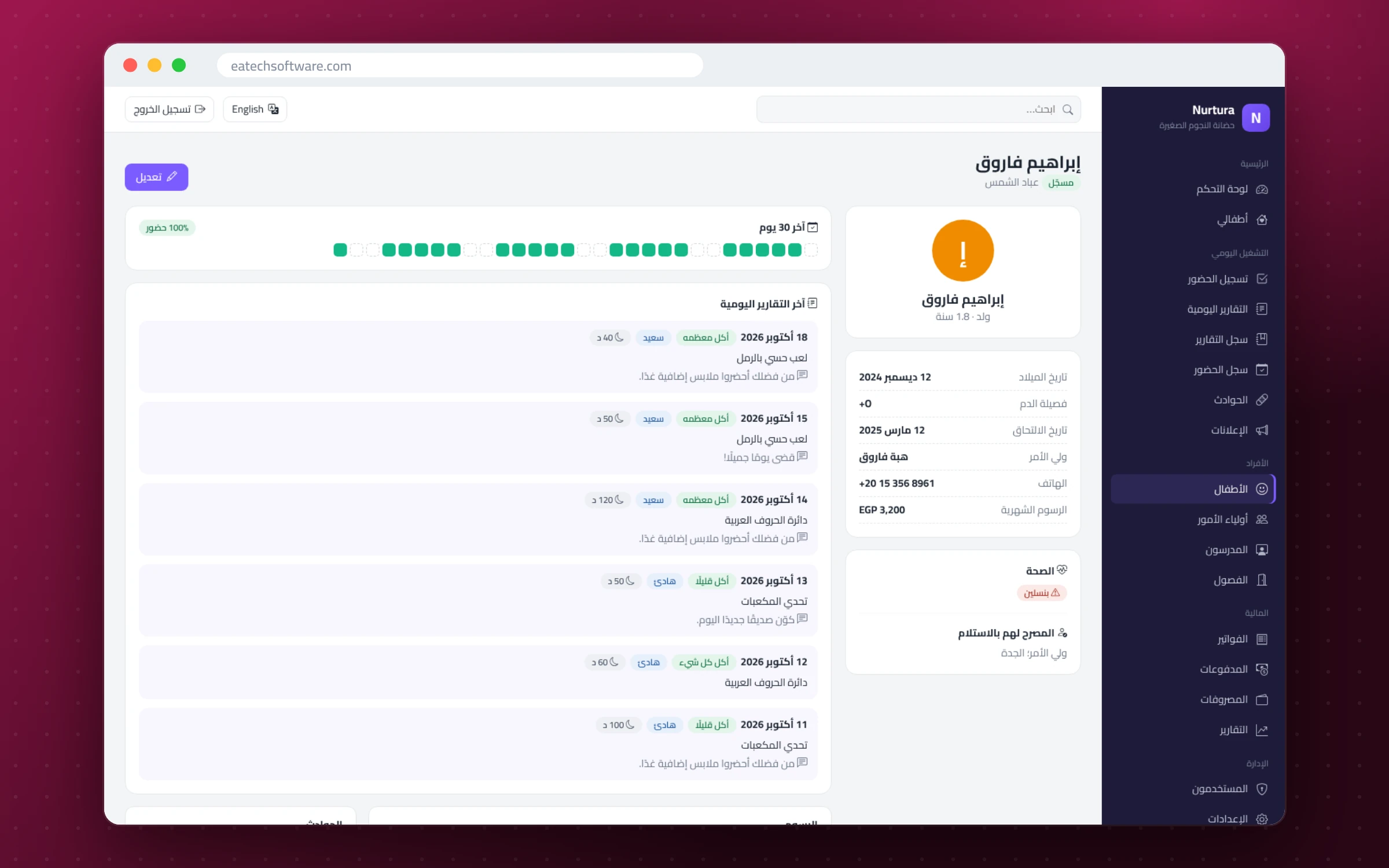 Nurtura — إدارة الحضانات — ملف الطفل بالملاحظات الصحية والحضور والفواتير
