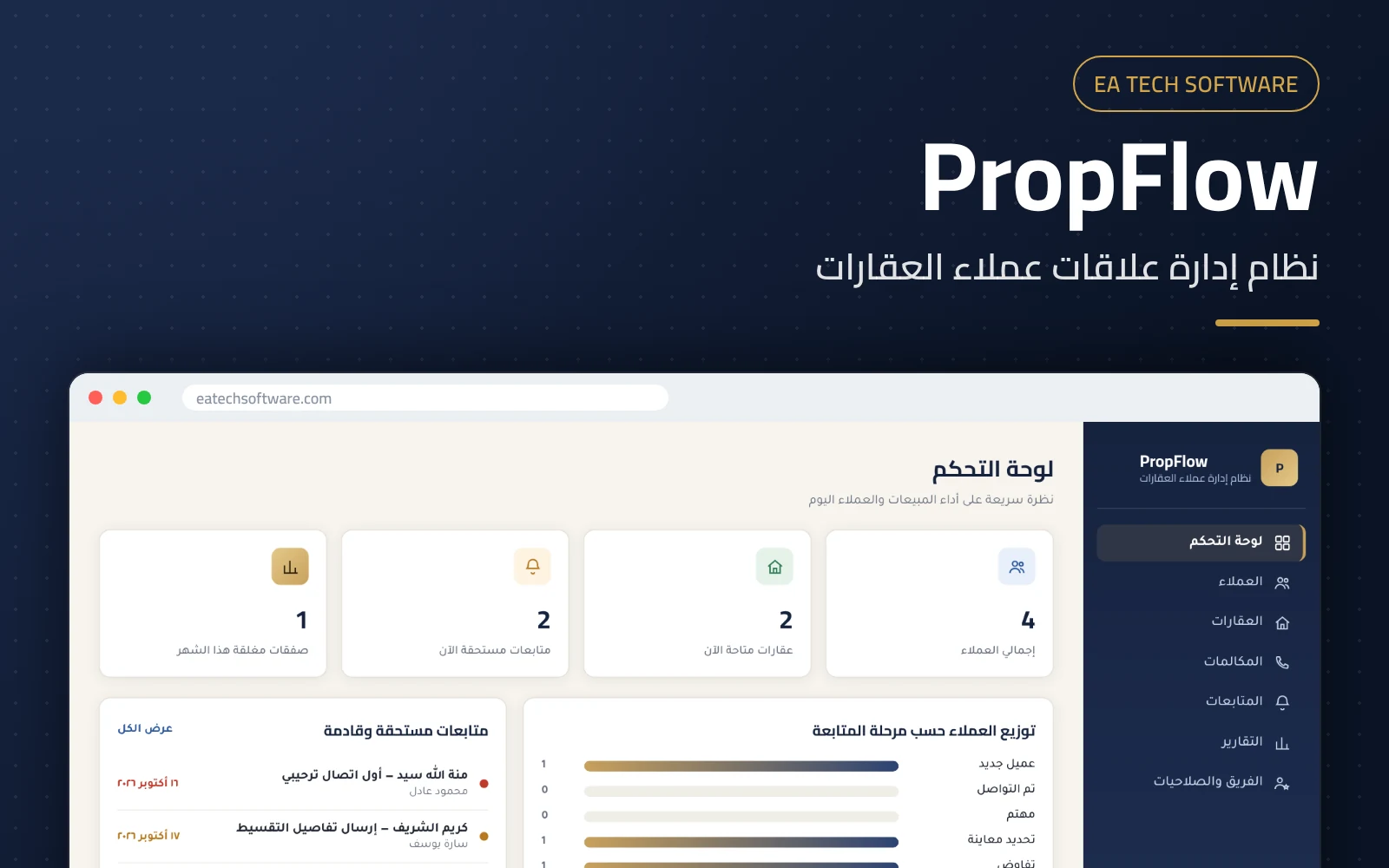 PropFlow — إدارة العملاء للمبيعات العقارية