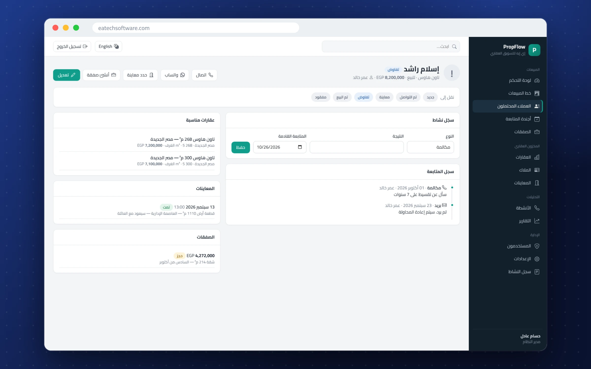 PropFlow — نظام CRM للعقارات — ملف العميل: المتطلبات وسجل النشاط وموعد المتابعة