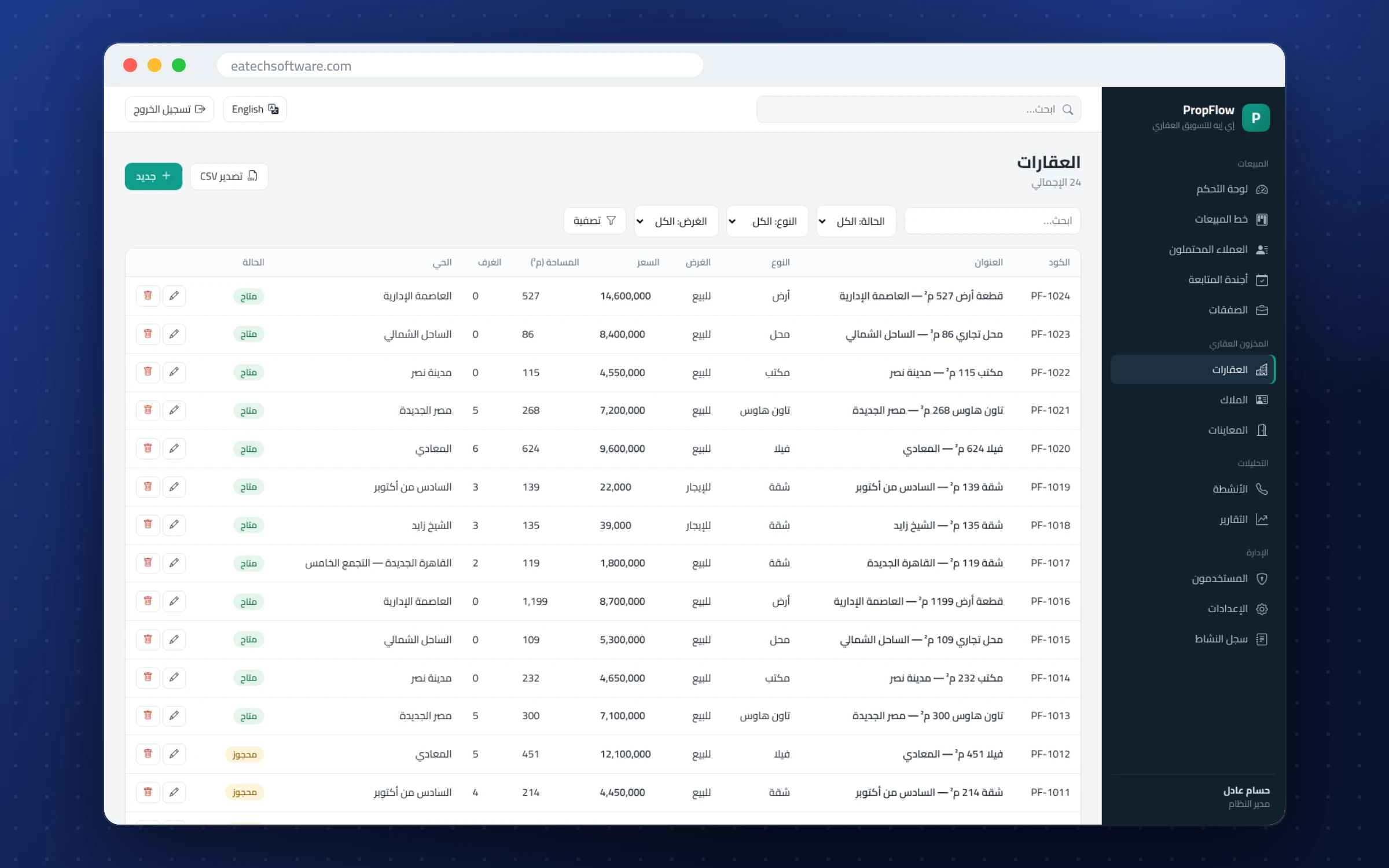 PropFlow — نظام CRM للعقارات — مخزون العقارات بالمالك والسعر والحالة