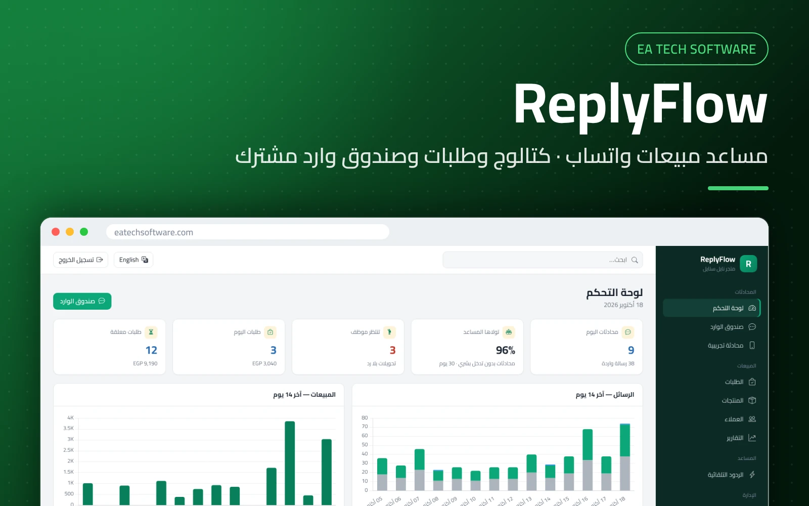ReplyFlow — مساعد مبيعات واتساب