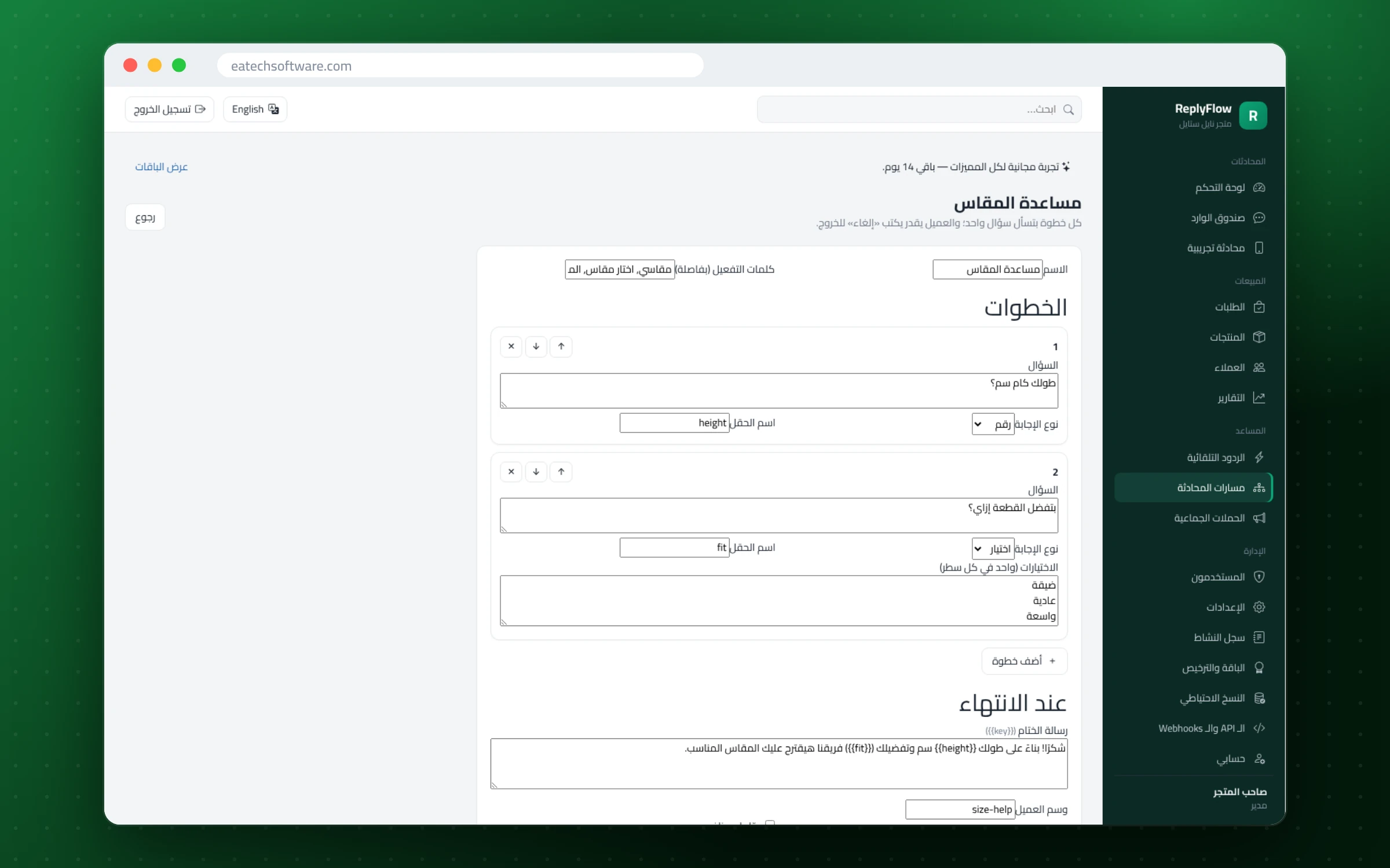 ReplyFlow — مساعد مبيعات واتساب — محرر المسار: أسئلة واختيارات ورسالة ختامية