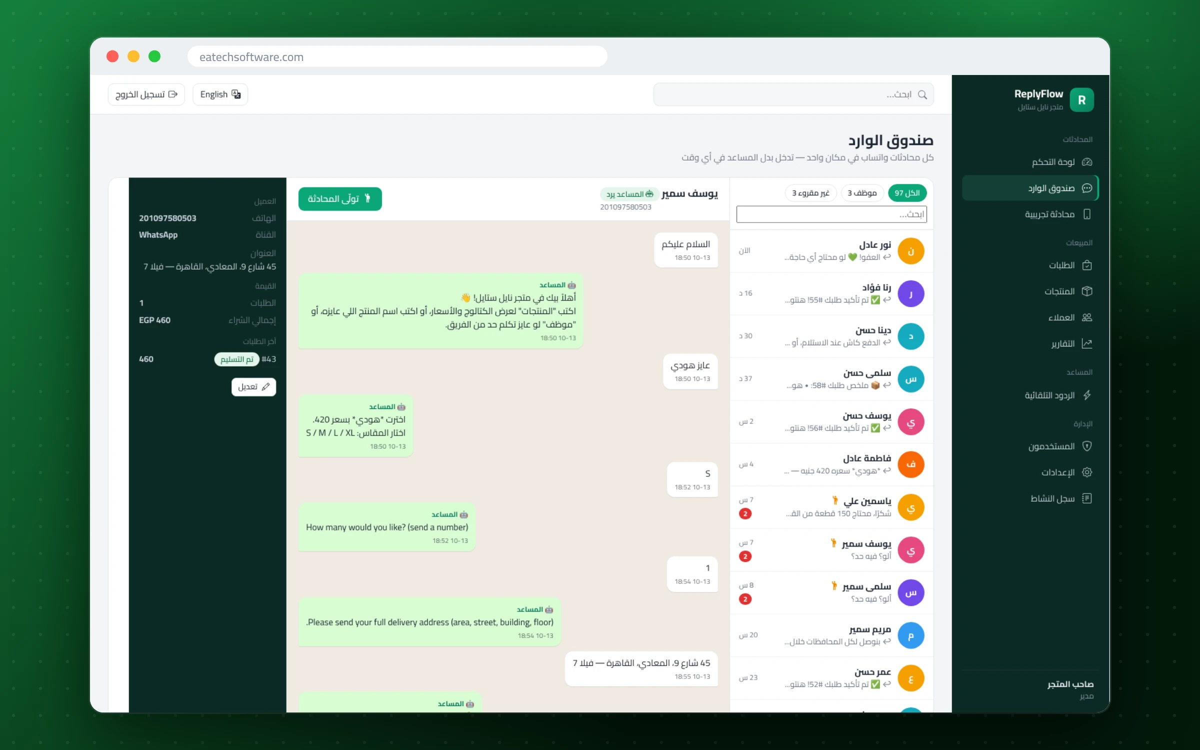ReplyFlow — مساعد مبيعات واتساب — الصندوق المشترك وعرض المحادثة