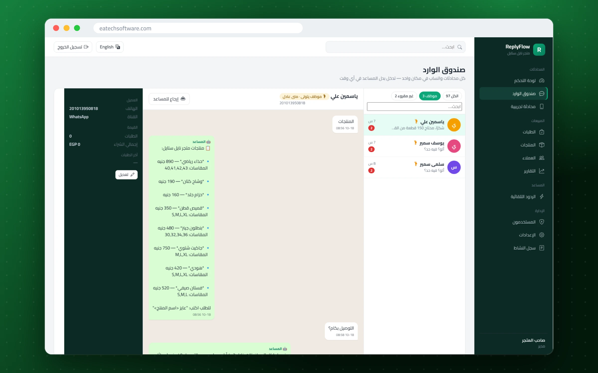 ReplyFlow — مساعد مبيعات واتساب — استلام موظف للمحادثة