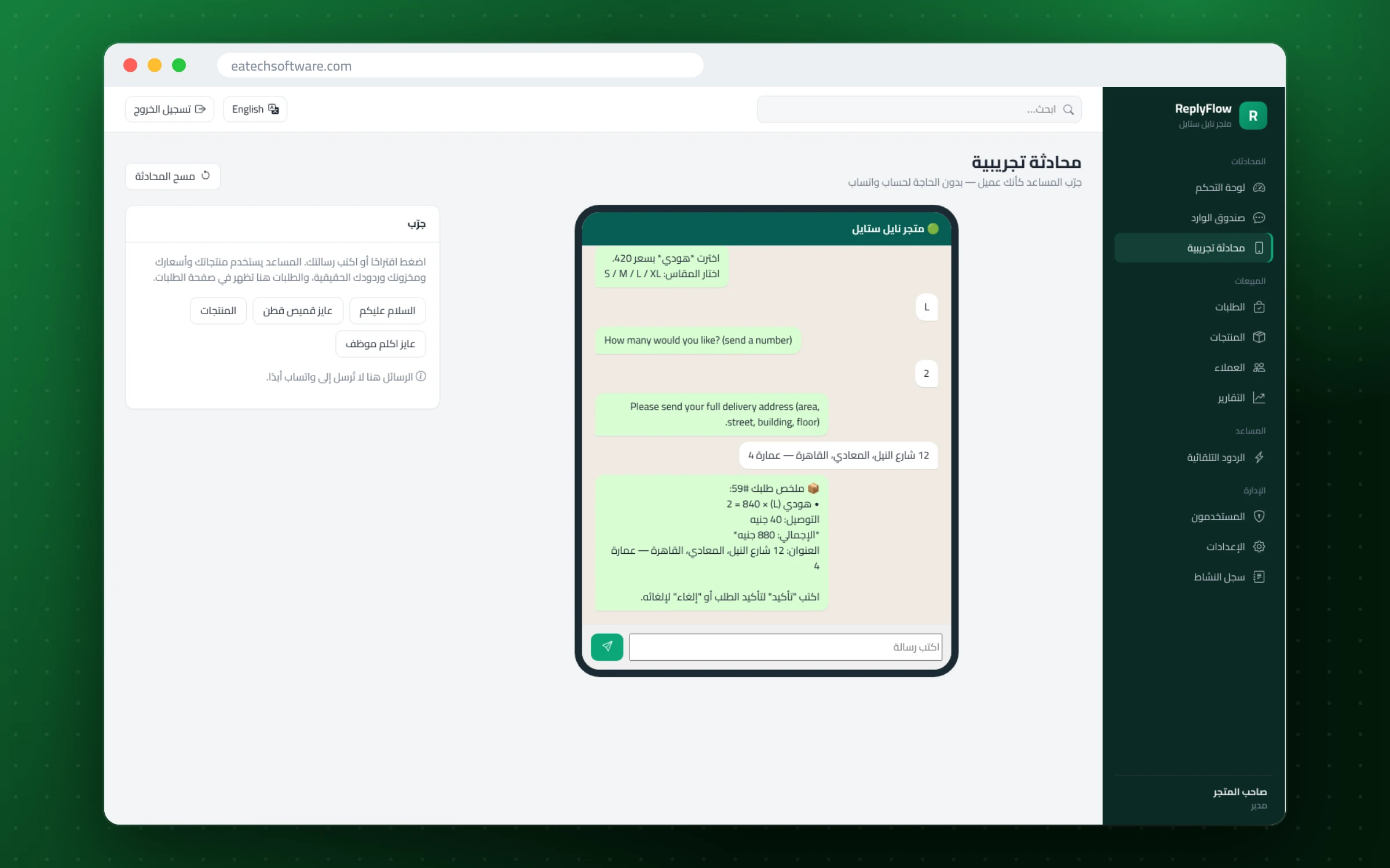 ReplyFlow — مساعد مبيعات واتساب — الشات التجريبي المدمج
