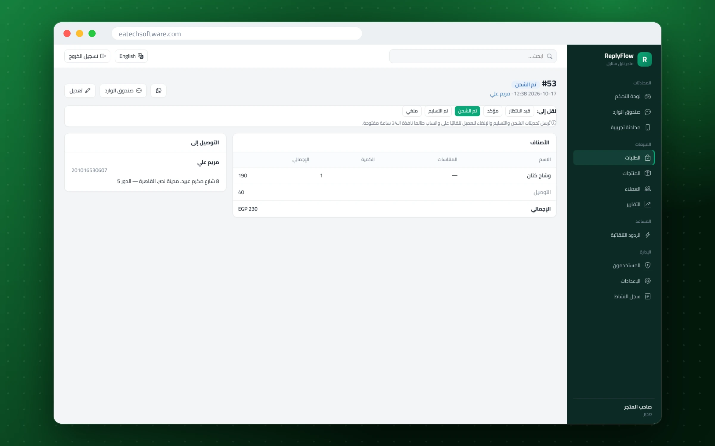 ReplyFlow — مساعد مبيعات واتساب — تفاصيل الطلب بالعميل والأصناف