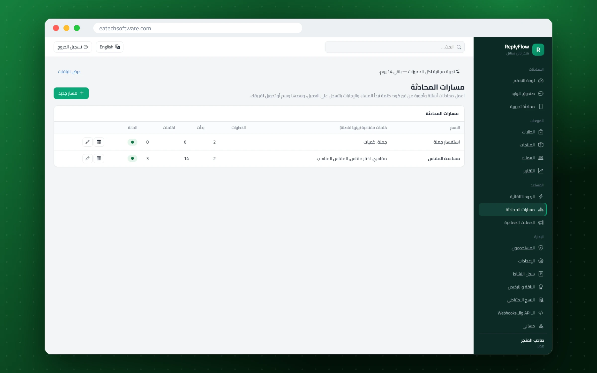 ReplyFlow — مساعد مبيعات واتساب — مسارات محادثة تبدأ بكلمات مفتاحية