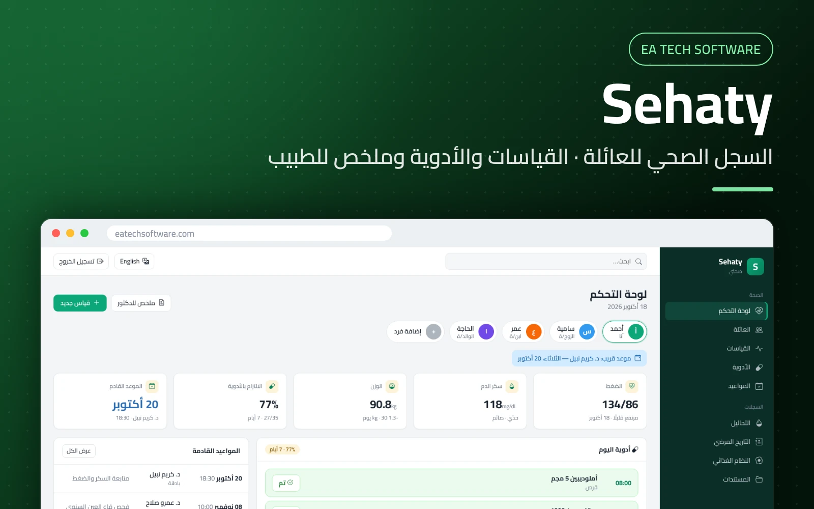 صحتي — السجل الصحي للعائلة