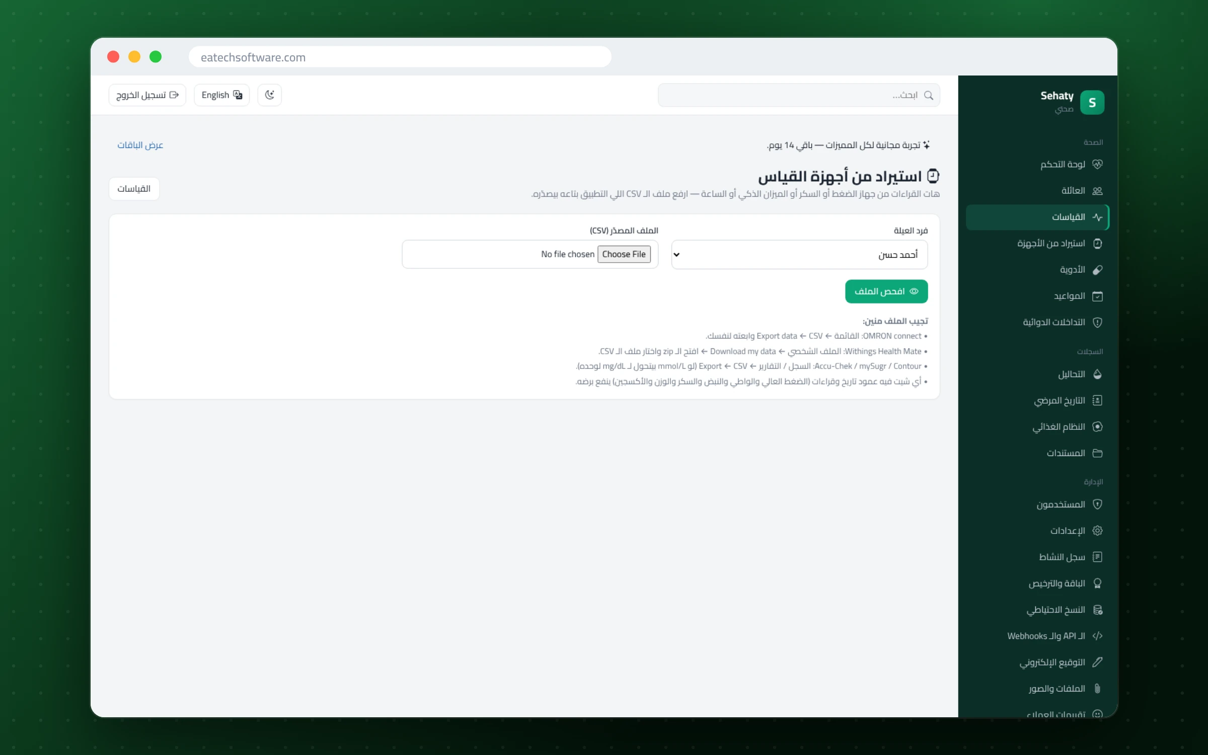 صحتي — السجل الصحي للعائلة — استيراد القراءات من أجهزة OMRON وWithings والسكر وغيرها