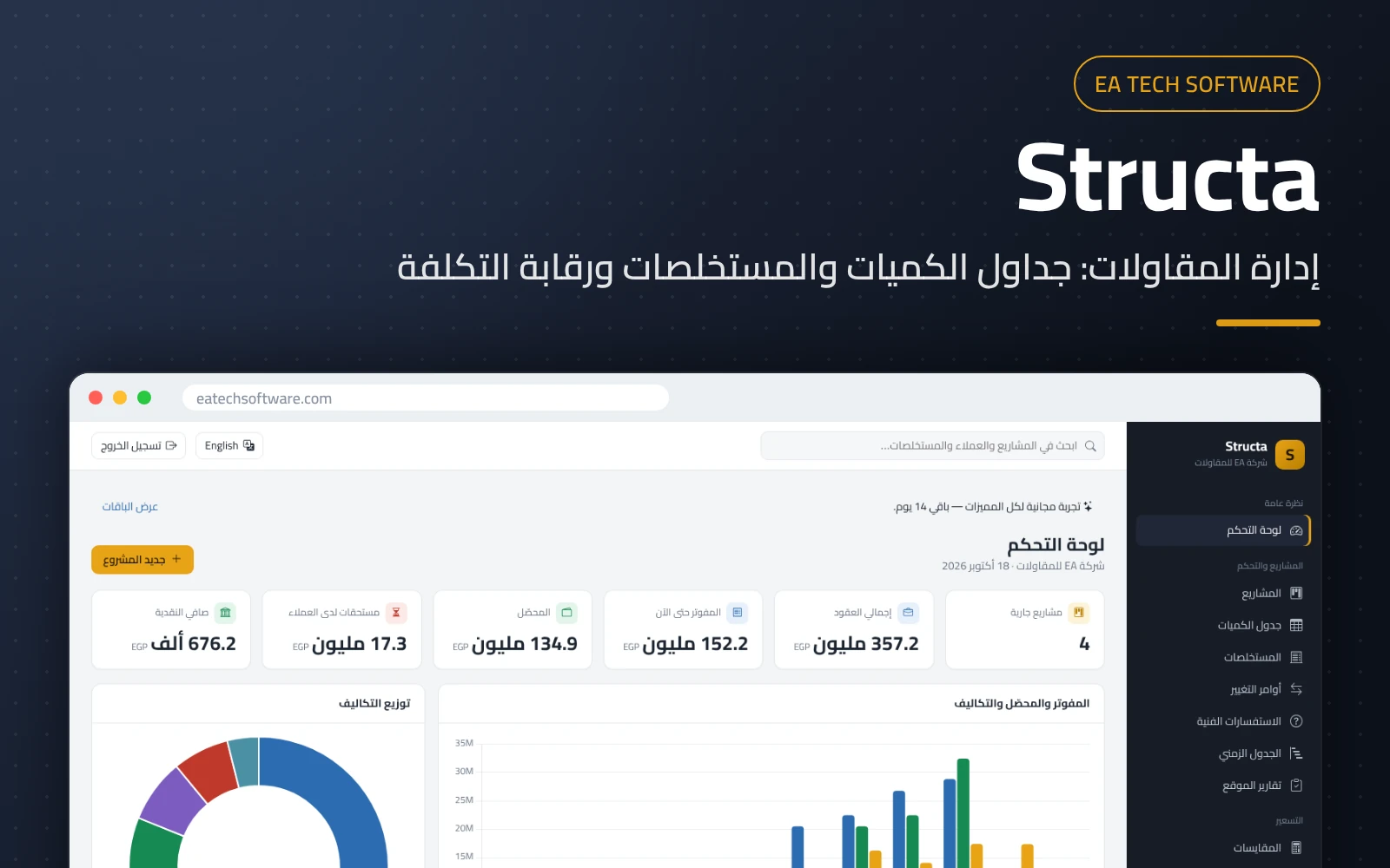 Structa — إدارة شركات المقاولات