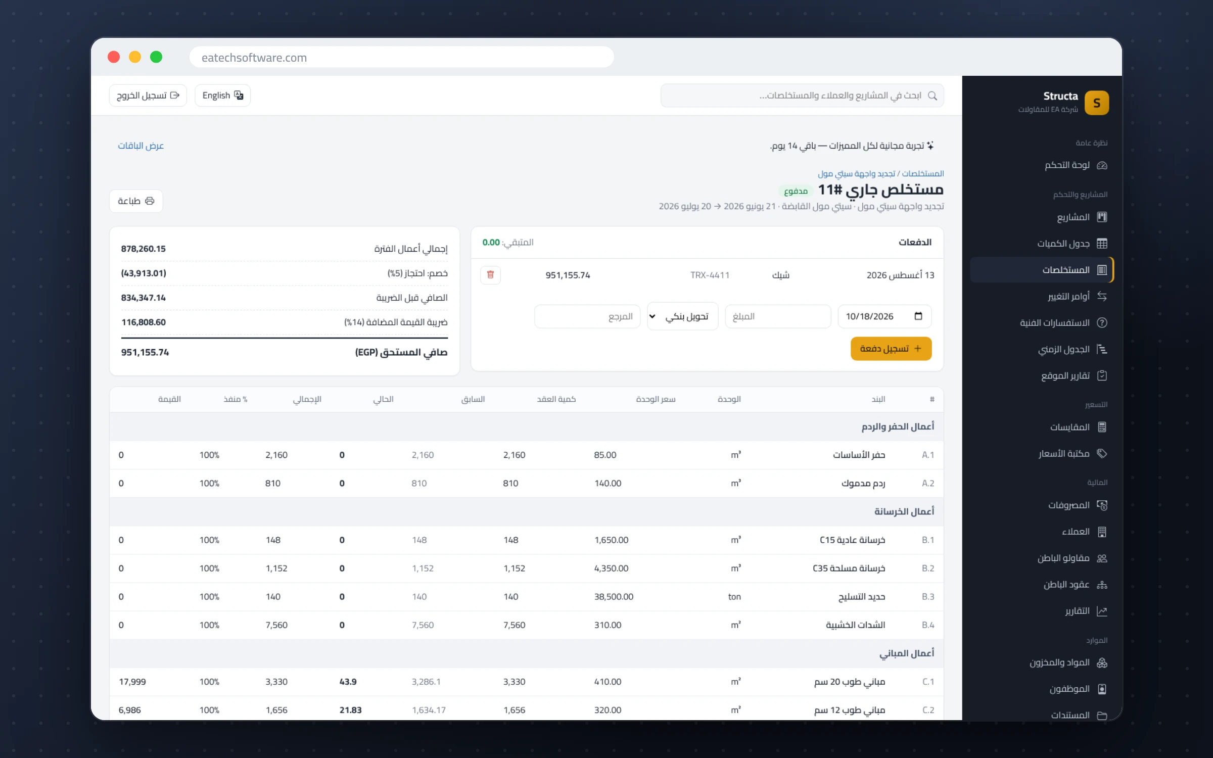 Structa — إدارة شركات المقاولات — مستخلص معتمد مع تتبع الدفعات وتفصيل صافي المستحق