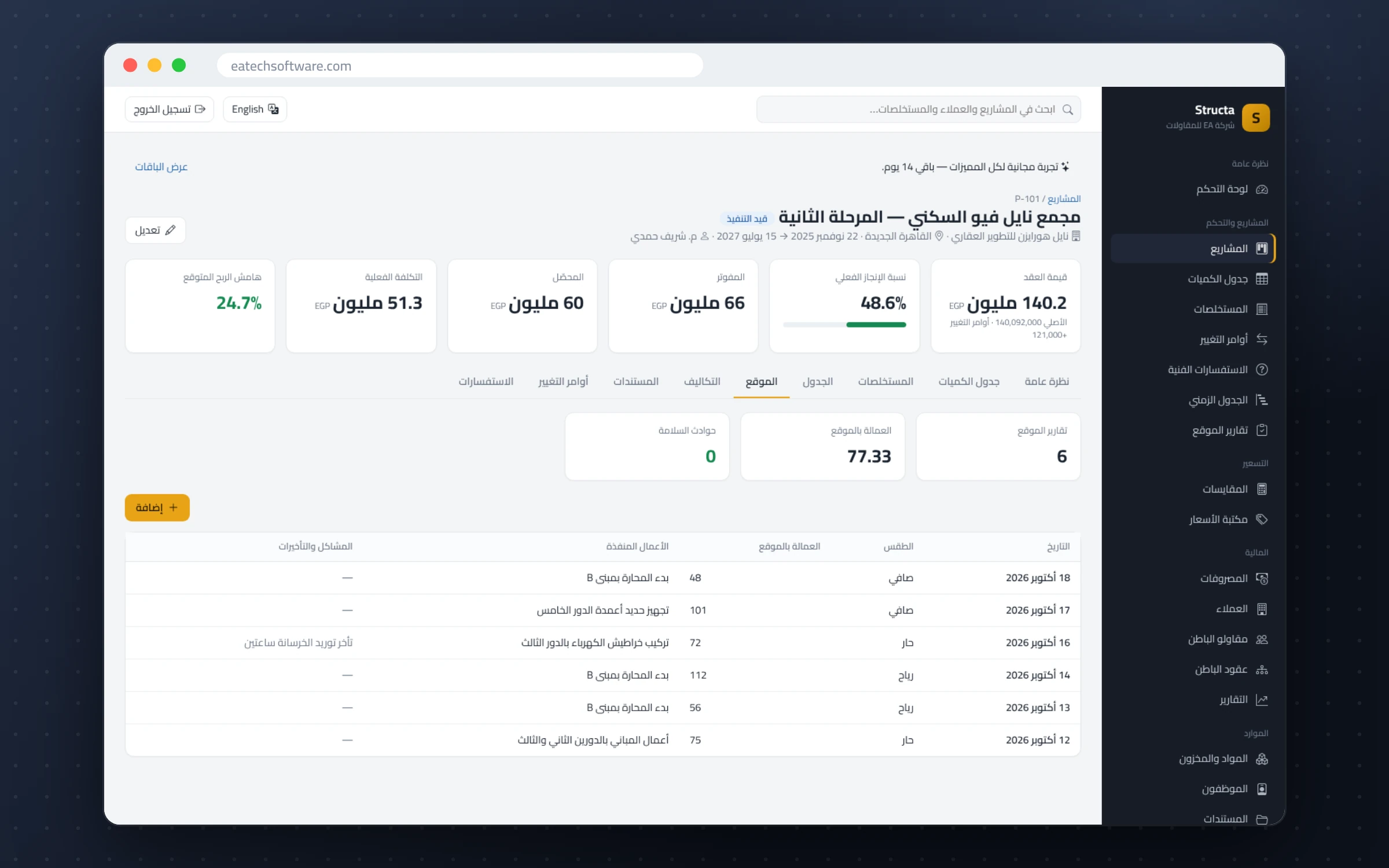 Structa — إدارة شركات المقاولات — تقارير الموقع اليومية: الطقس والعمالة والأعمال والمشاكل والحوادث