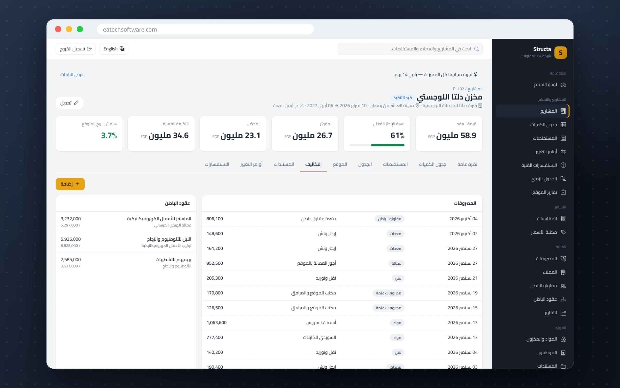 Structa — إدارة شركات المقاولات — تكاليف المشروع وعقود الباطن: الملتزم به مقابل المدفوع