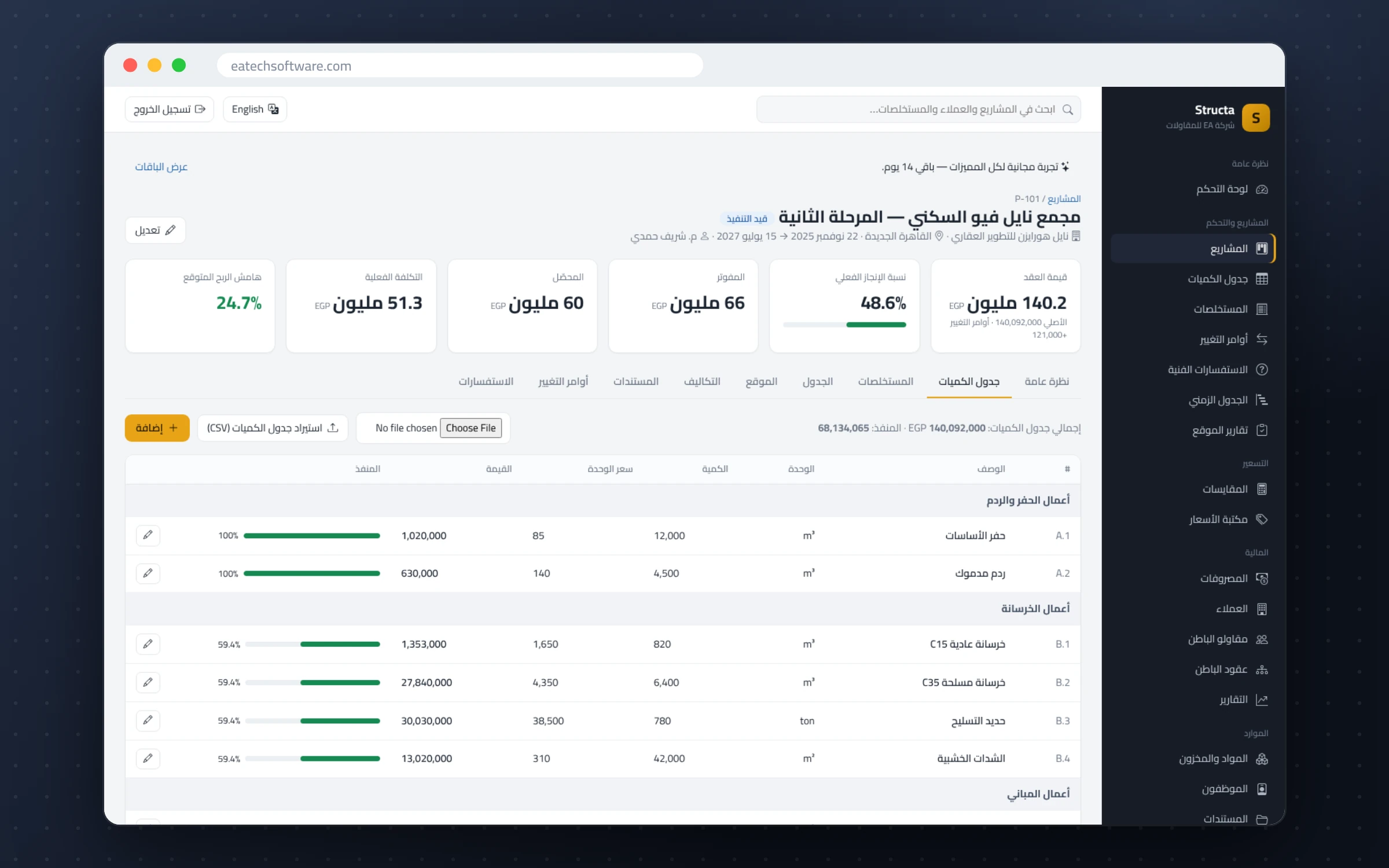 Structa — إدارة شركات المقاولات — جدول الكميات بنسبة التنفيذ لكل بند واستيراد من CSV