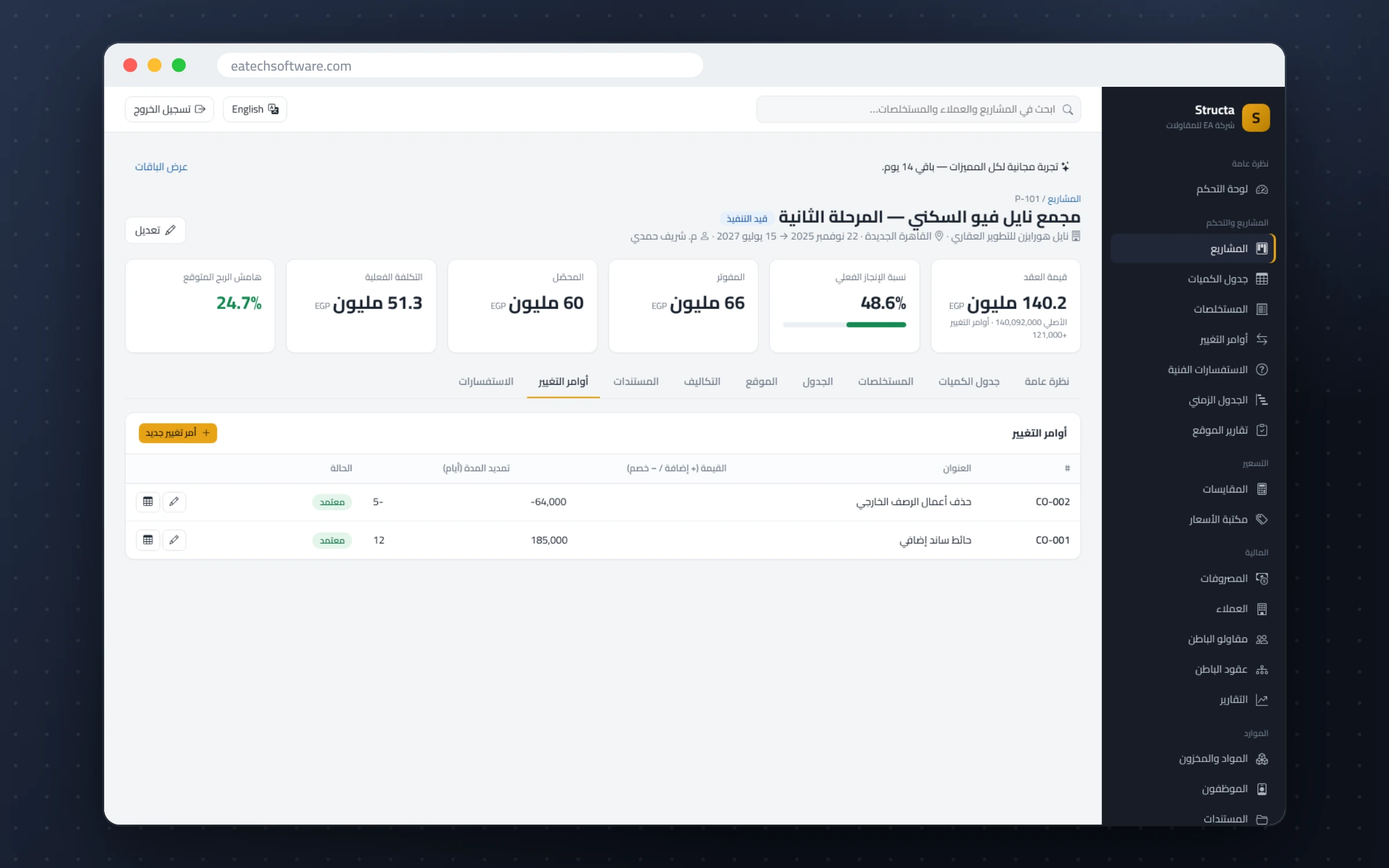Structa — إدارة شركات المقاولات — أوامر التغيير: المعتمد منها يعدّل قيمة العقد ويتحول إلى بند قابل للمطالبة