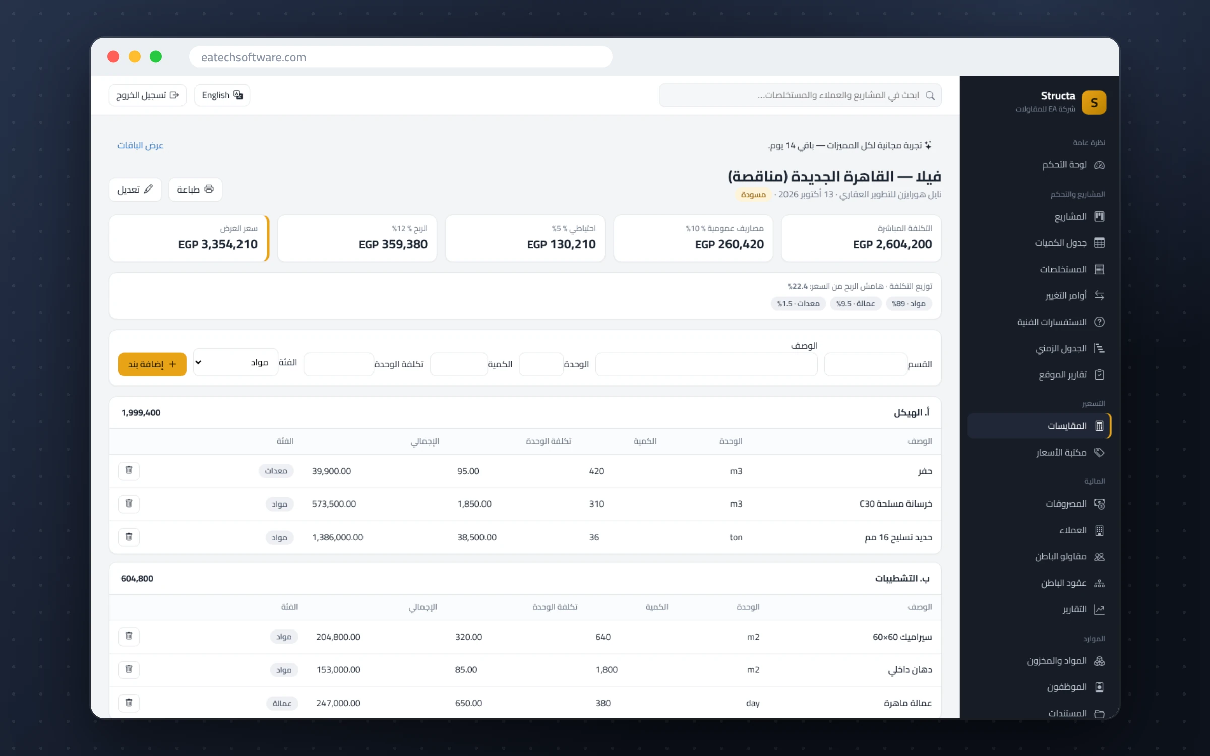 Structa — إدارة شركات المقاولات — مقايسة التسعير بالمصاريف العمومية والاحتياطي والربح ثم تحويلها لمشروع