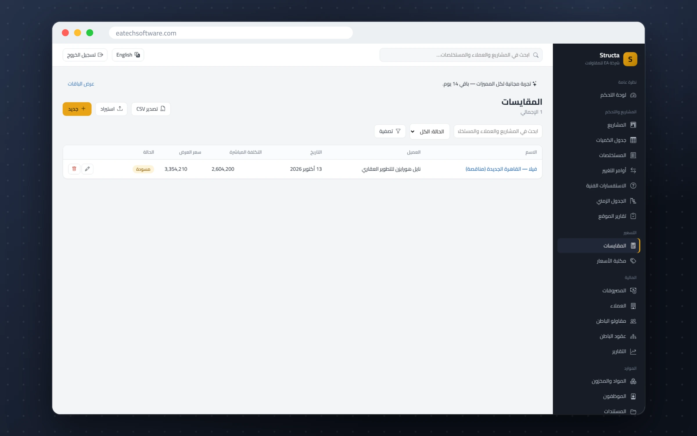 Structa — إدارة شركات المقاولات — قائمة المقايسات بحالتها