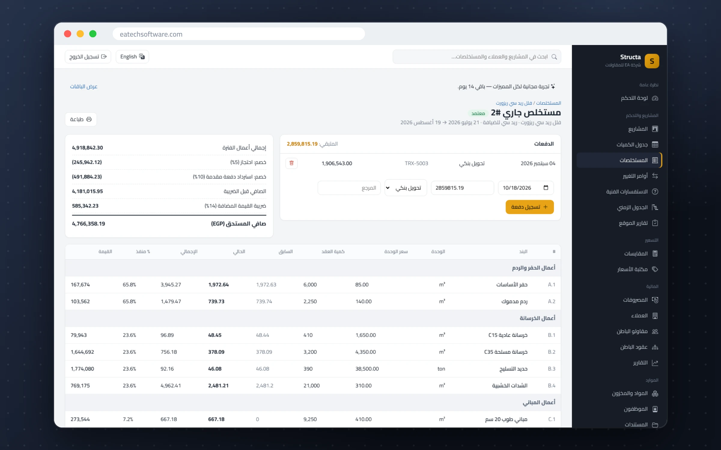 Structa — إدارة شركات المقاولات — منشئ المستخلص: احتجاز واسترداد دفعة مقدمة وغرامات وضريبة بحساب لحظي