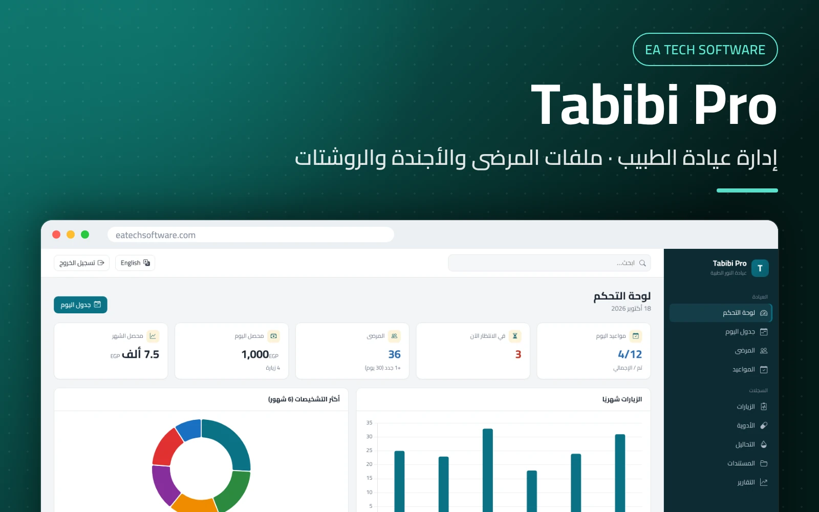 Tabibi Pro — إدارة عيادة الطبيب