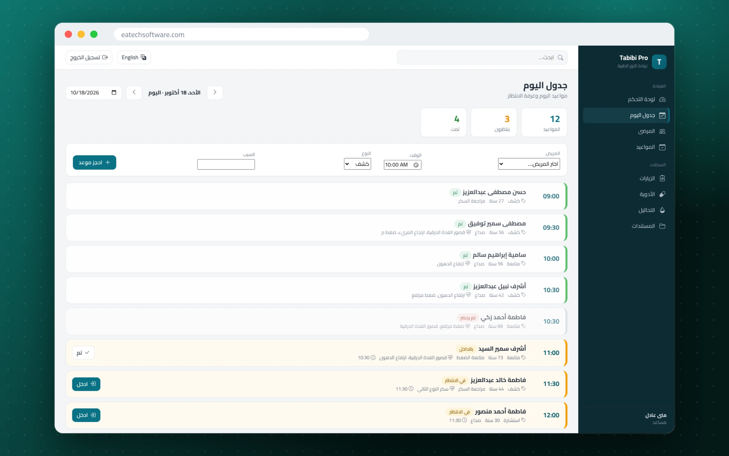 Tabibi Pro — إدارة عيادة الطبيب — واجهة المساعد: الحجز والتسجيل