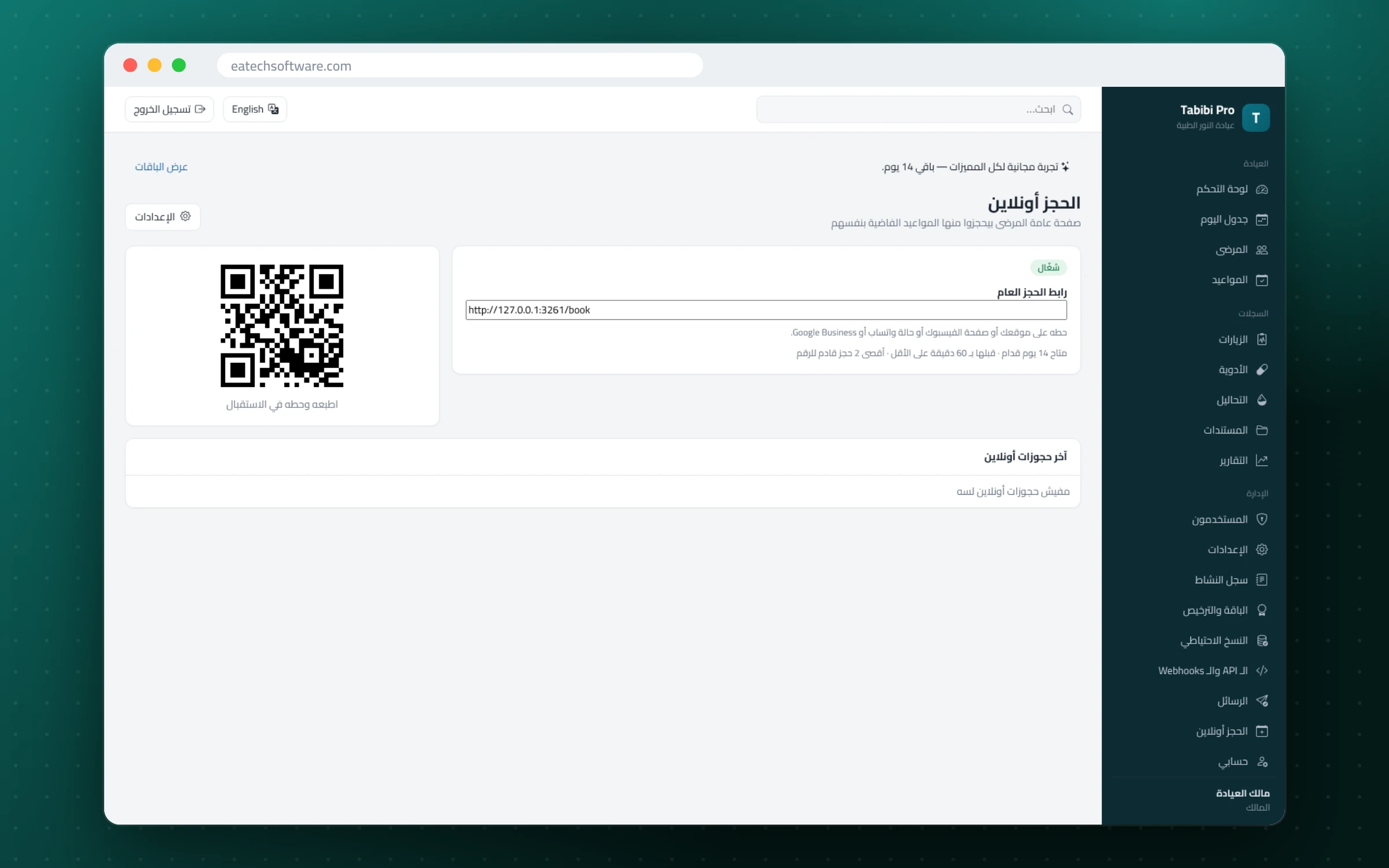 Tabibi Pro — إدارة عيادة الطبيب — رابط الحجز وكود QR للطباعة وآخر الحجوزات أونلاين